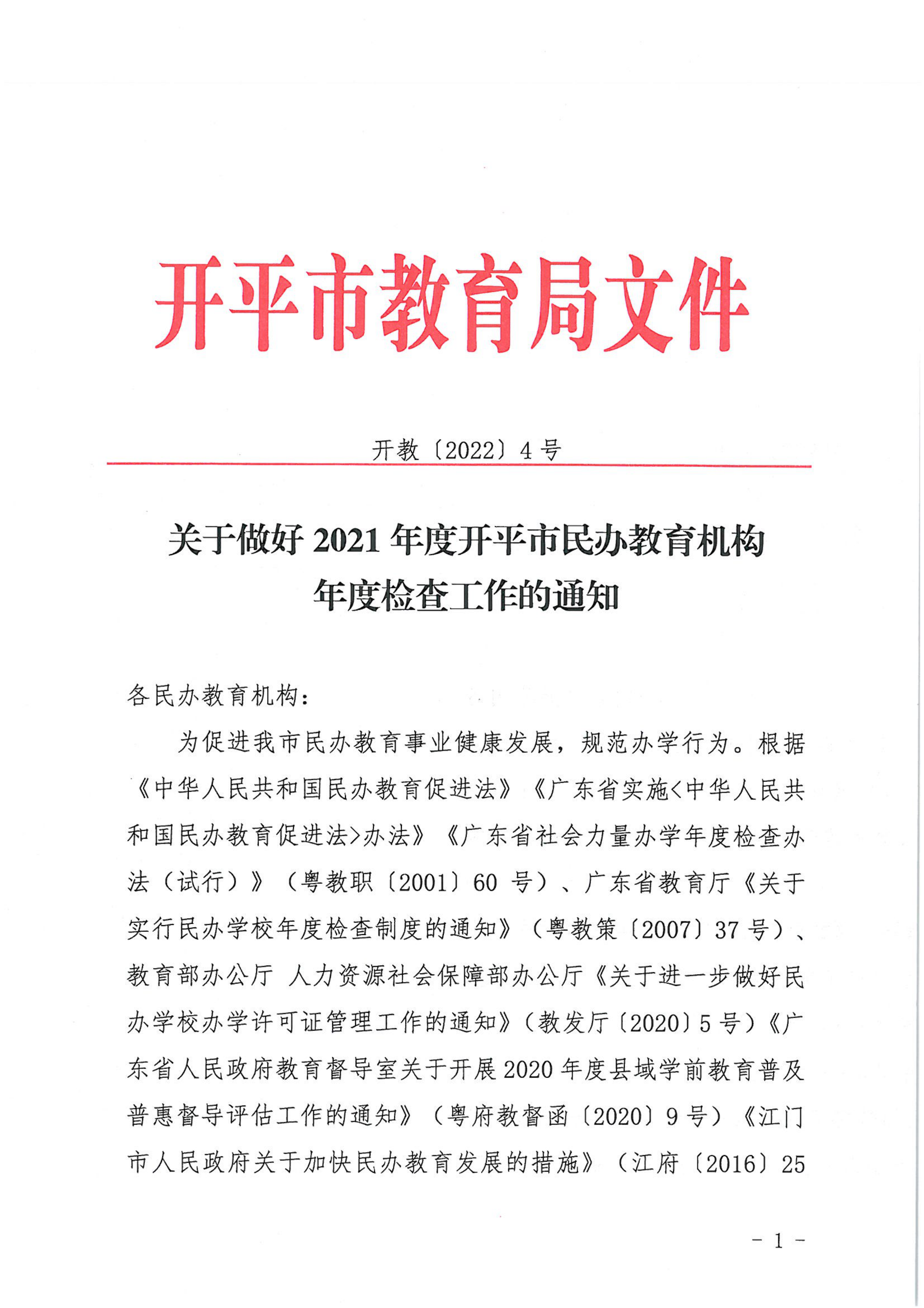 （教育）開教〔2022〕4號關于做好2021年度開平市民辦教育機構(gòu)年度檢查工作的通知_00.png