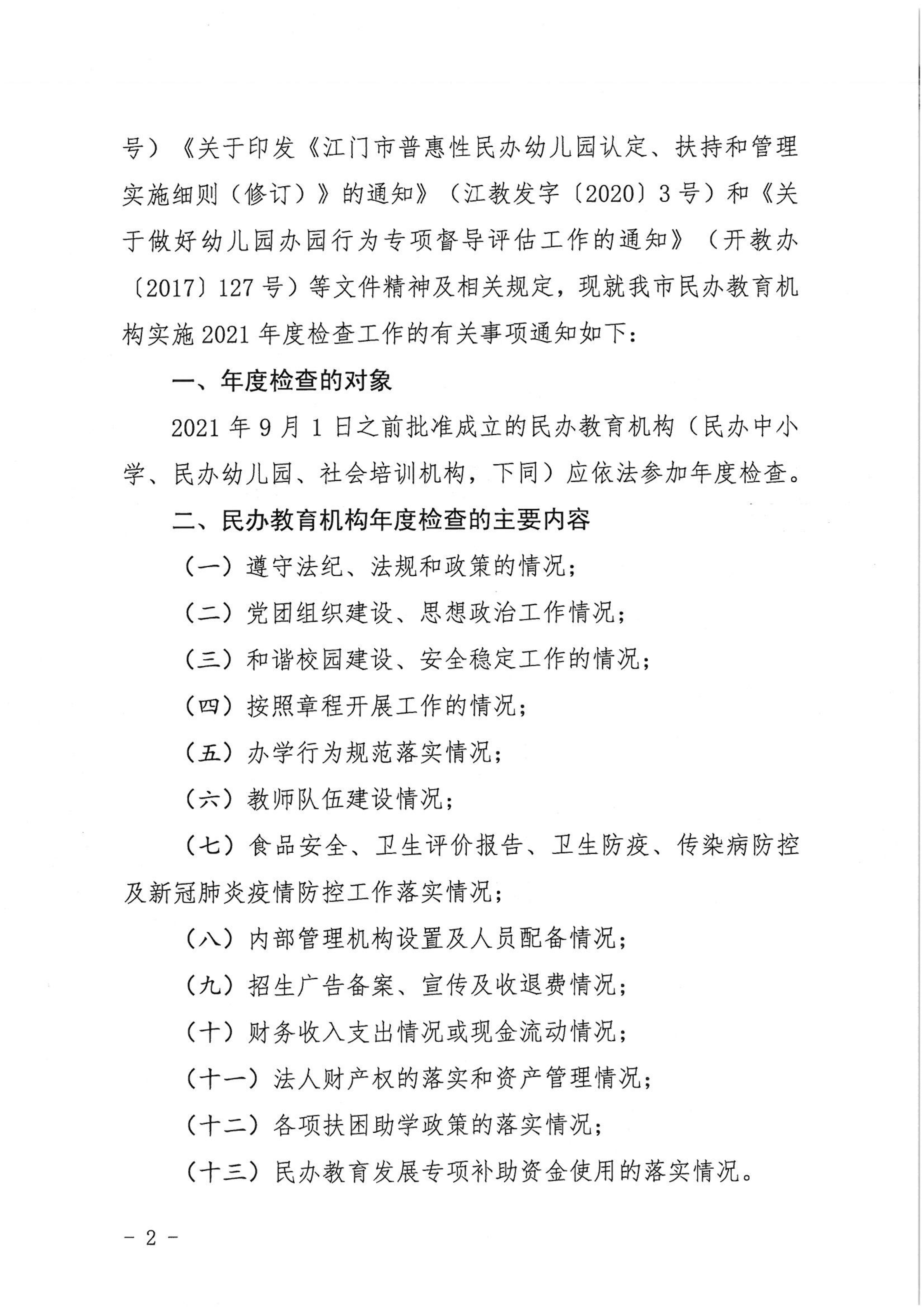 （教育）開教〔2022〕4號關于做好2021年度開平市民辦教育機構(gòu)年度檢查工作的通知_01.png