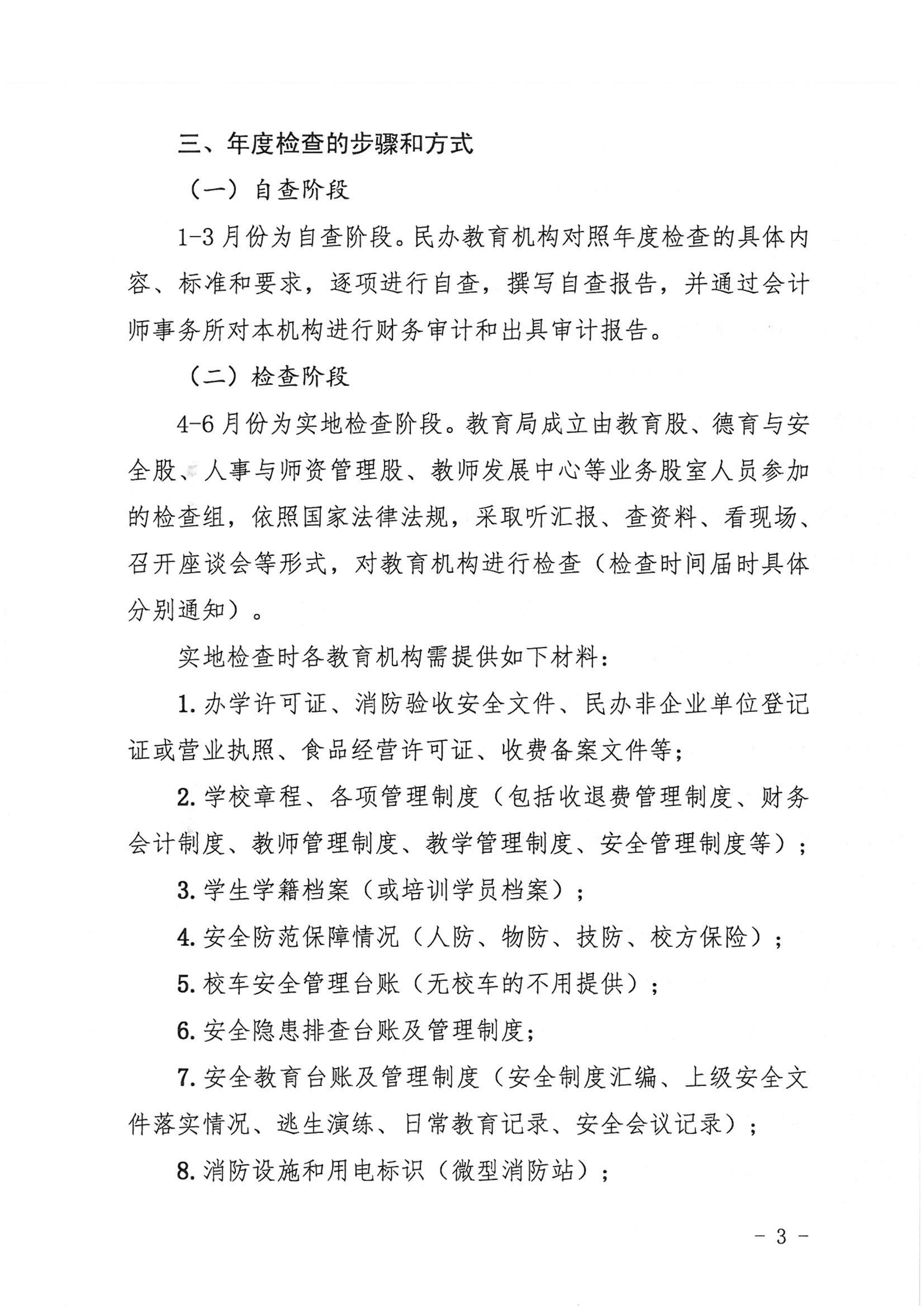 （教育）開教〔2022〕4號關于做好2021年度開平市民辦教育機構(gòu)年度檢查工作的通知_02.png