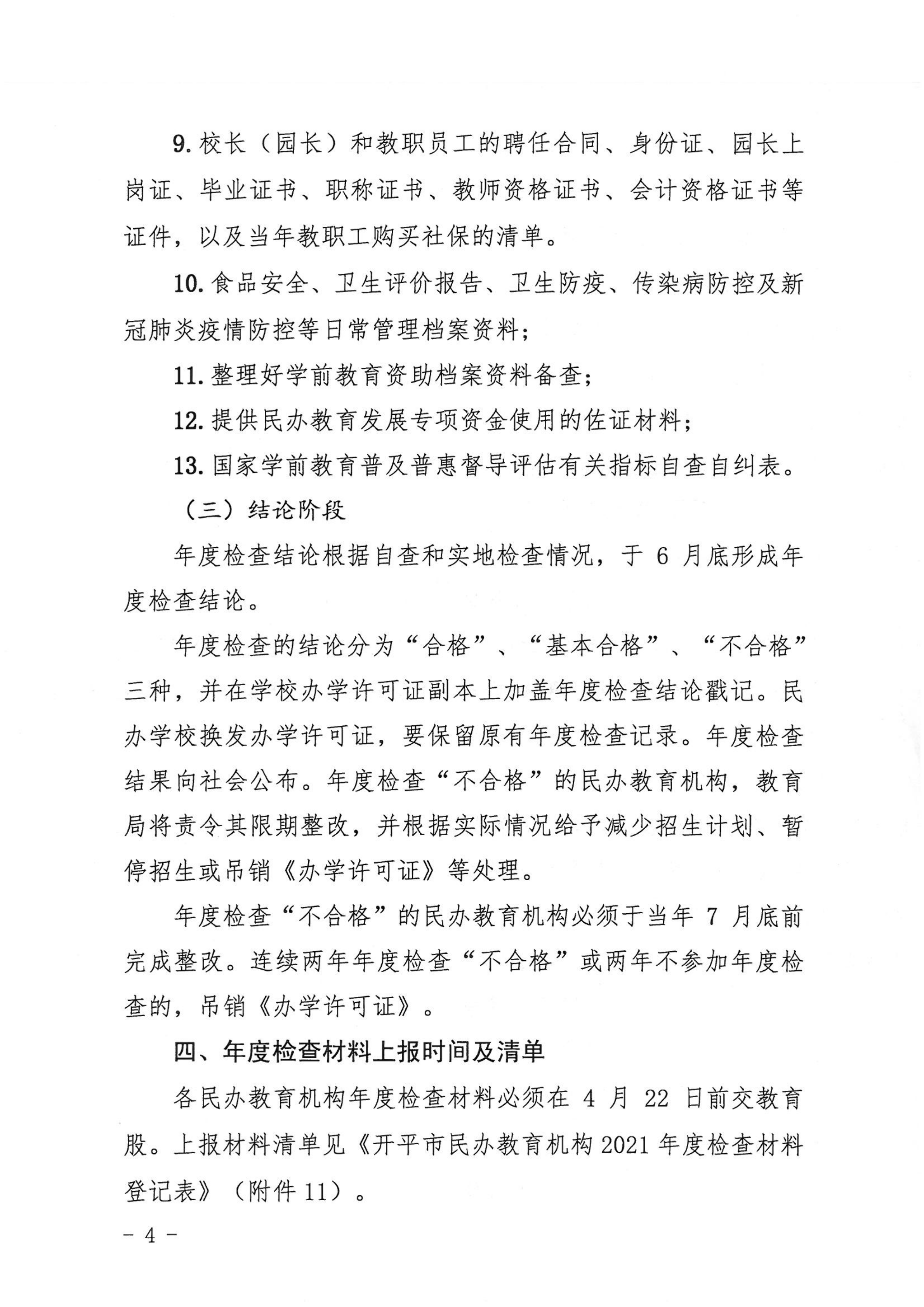 （教育）開教〔2022〕4號關于做好2021年度開平市民辦教育機構(gòu)年度檢查工作的通知_03.png