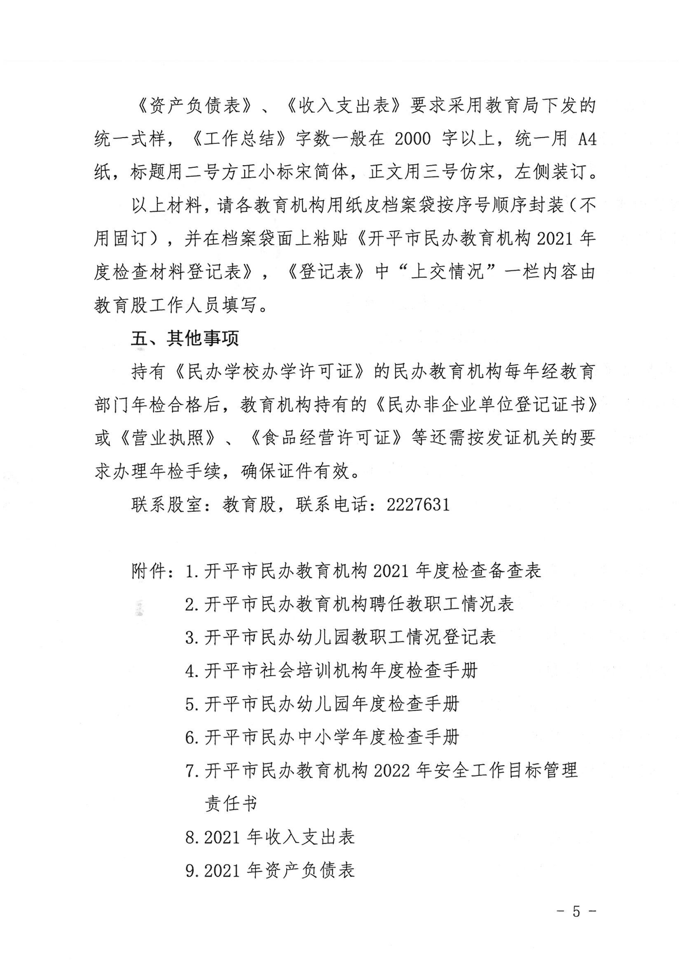 （教育）開教〔2022〕4號關于做好2021年度開平市民辦教育機構(gòu)年度檢查工作的通知_04.png