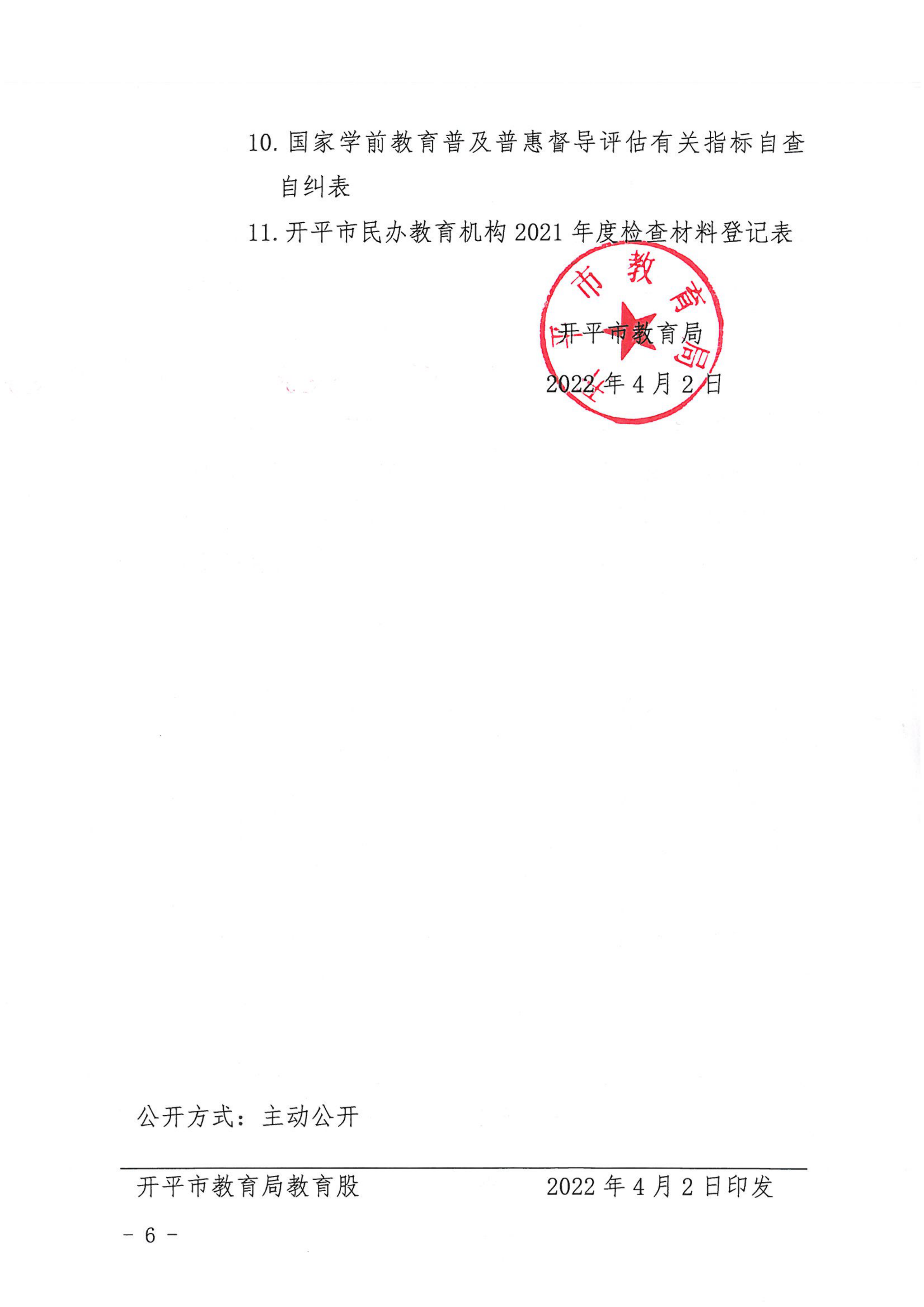 （教育）開教〔2022〕4號關于做好2021年度開平市民辦教育機構(gòu)年度檢查工作的通知_05.png