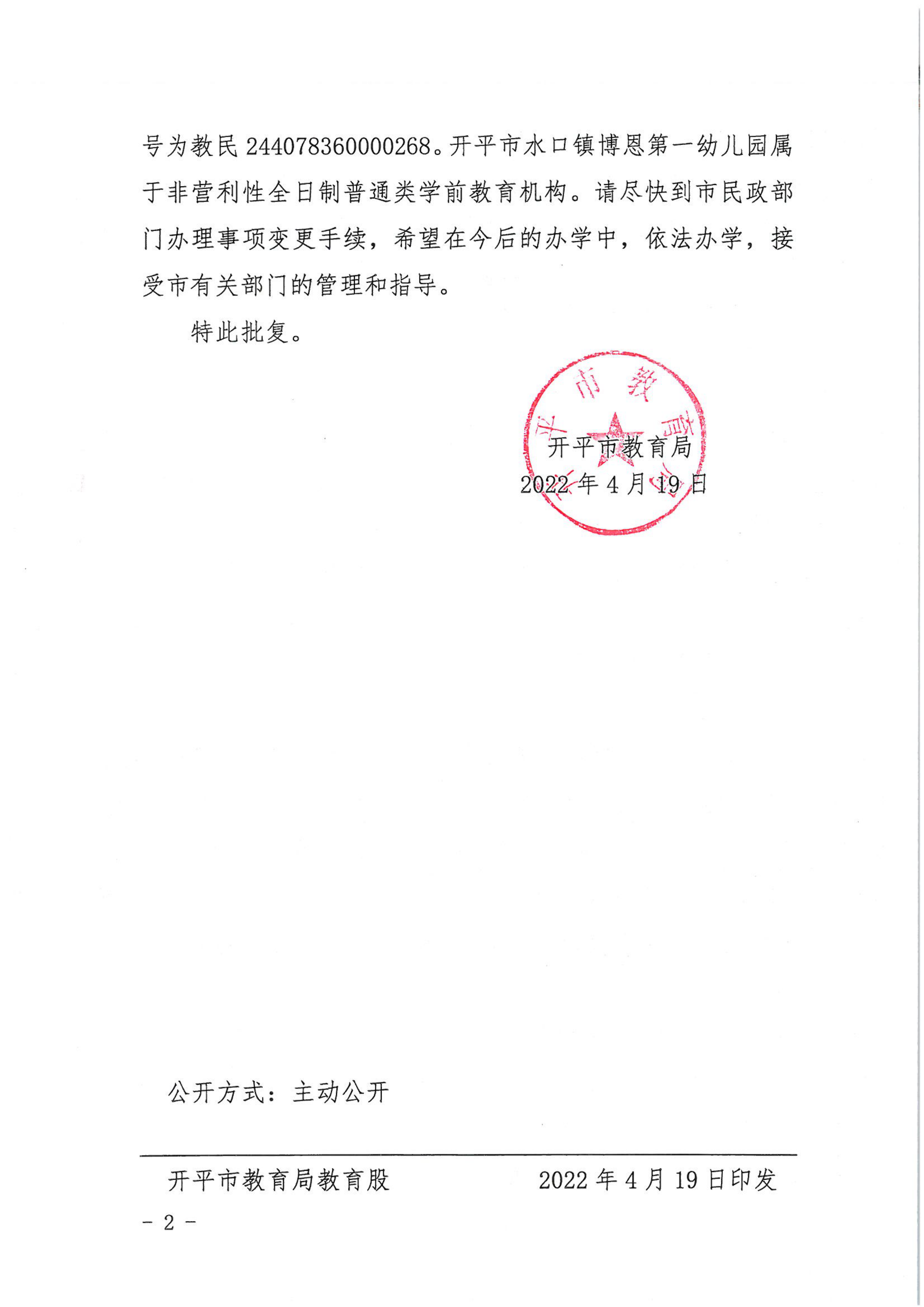 開教民〔2022〕14號關(guān)于開平市水口鎮(zhèn)博恩中英文幼兒園變更事項的批復(fù)_01.png