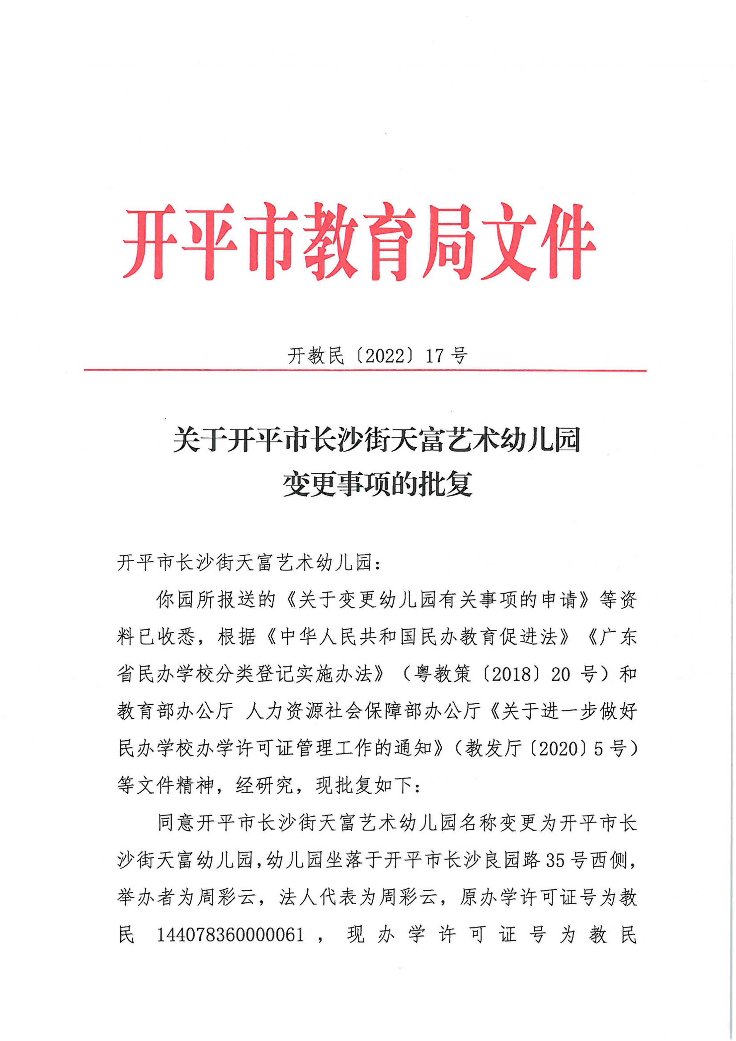 開教民〔2022〕17號關(guān)于開平市長沙街天富藝術(shù)幼兒園變更事項(xiàng)的批復(fù)_00.png