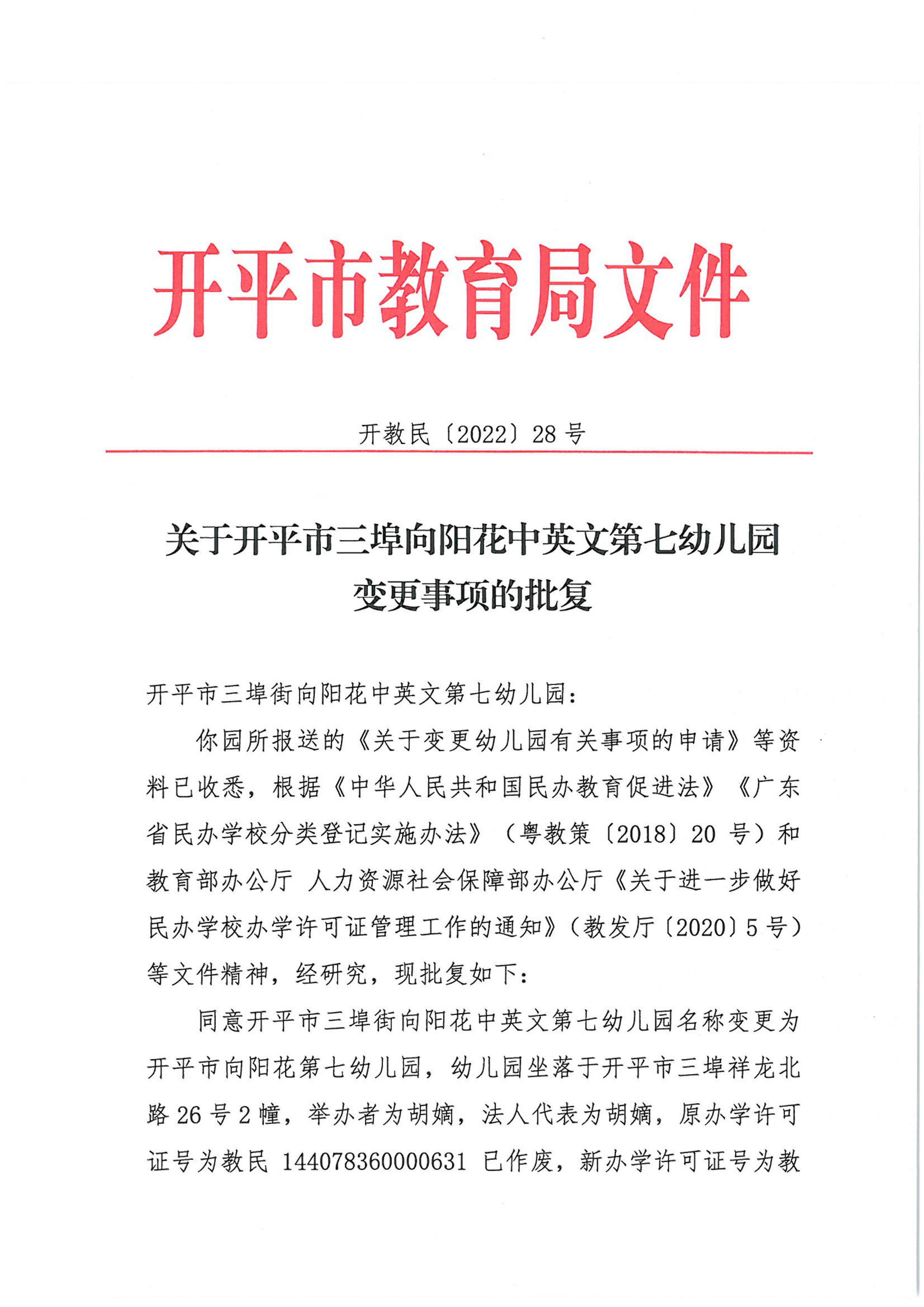 開教民〔2022〕28號關于開平市三埠向陽花中英文第七幼兒園變更事項的批復_00.png