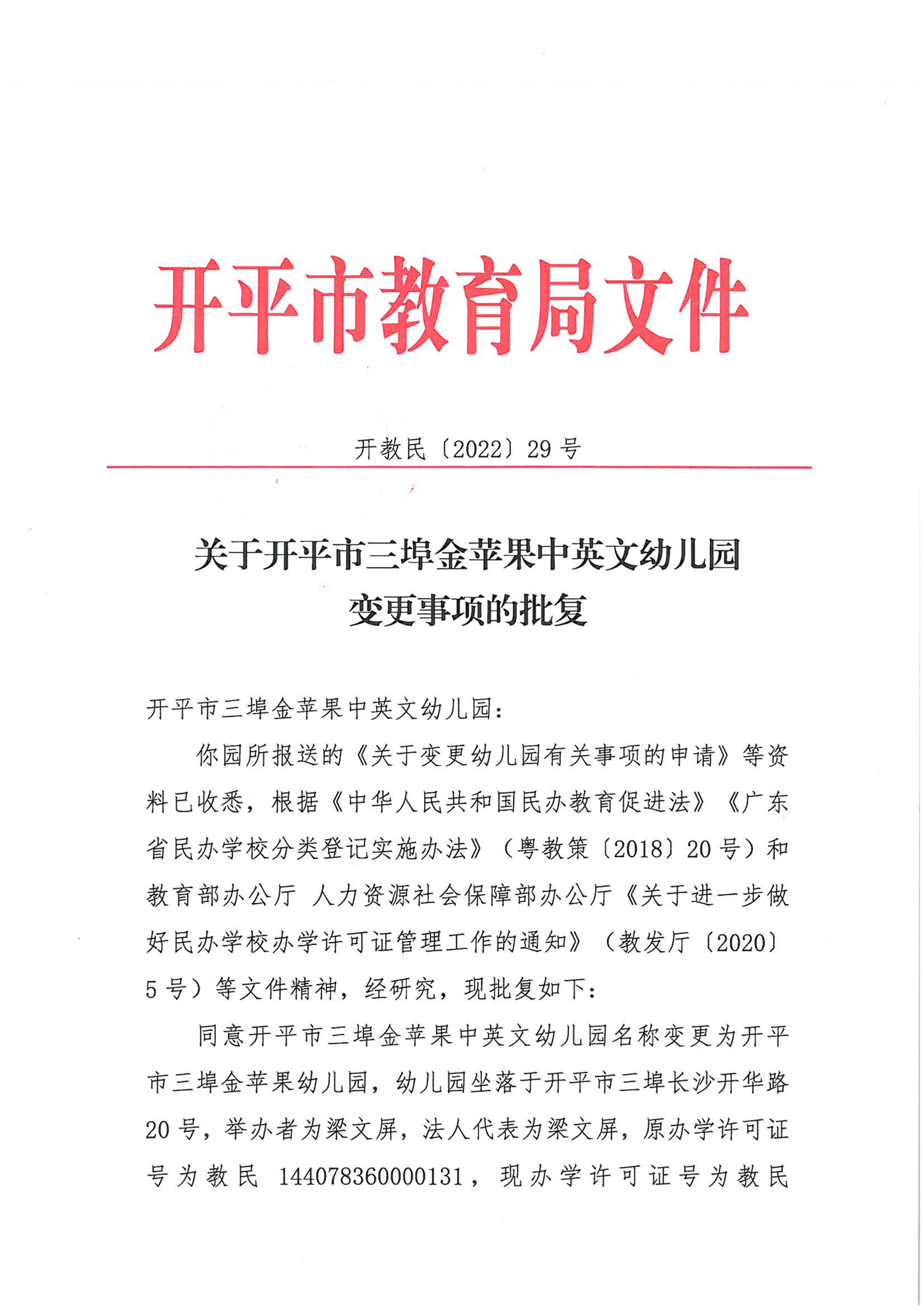 開教民〔2022〕29號關于開平市三埠金蘋果中英文幼兒園變更事項的批復_00.png