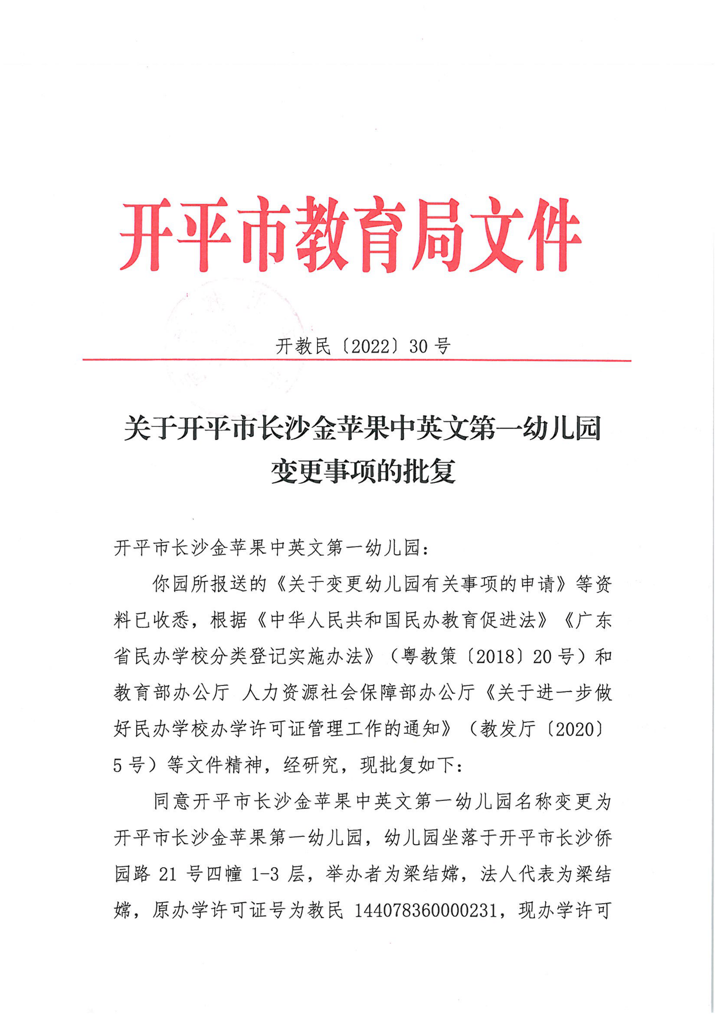 開教民〔2022〕30號關于開平市長沙金蘋果中英文第一幼兒園變更事項的批復_00.png