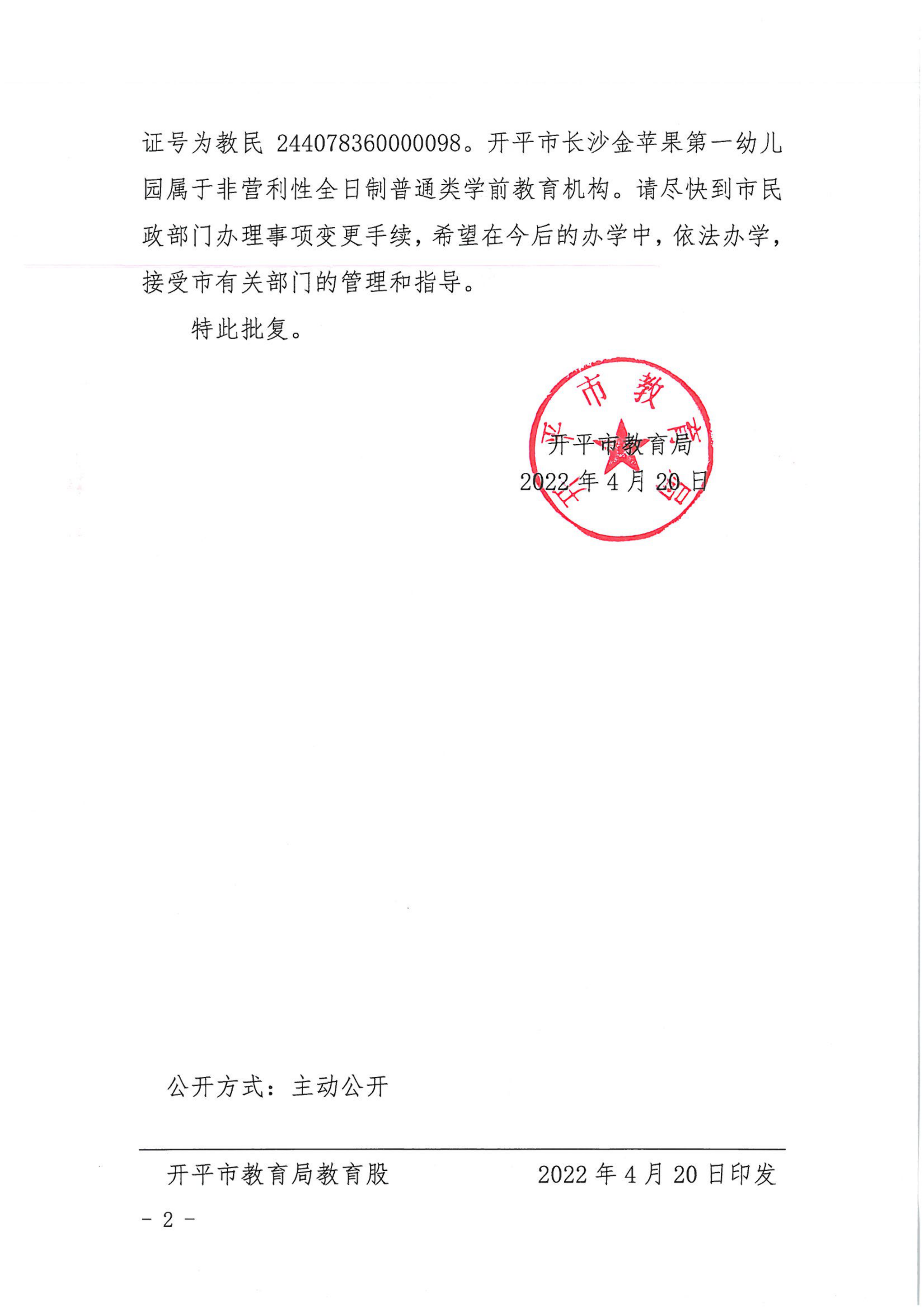 開教民〔2022〕30號關于開平市長沙金蘋果中英文第一幼兒園變更事項的批復_01.png