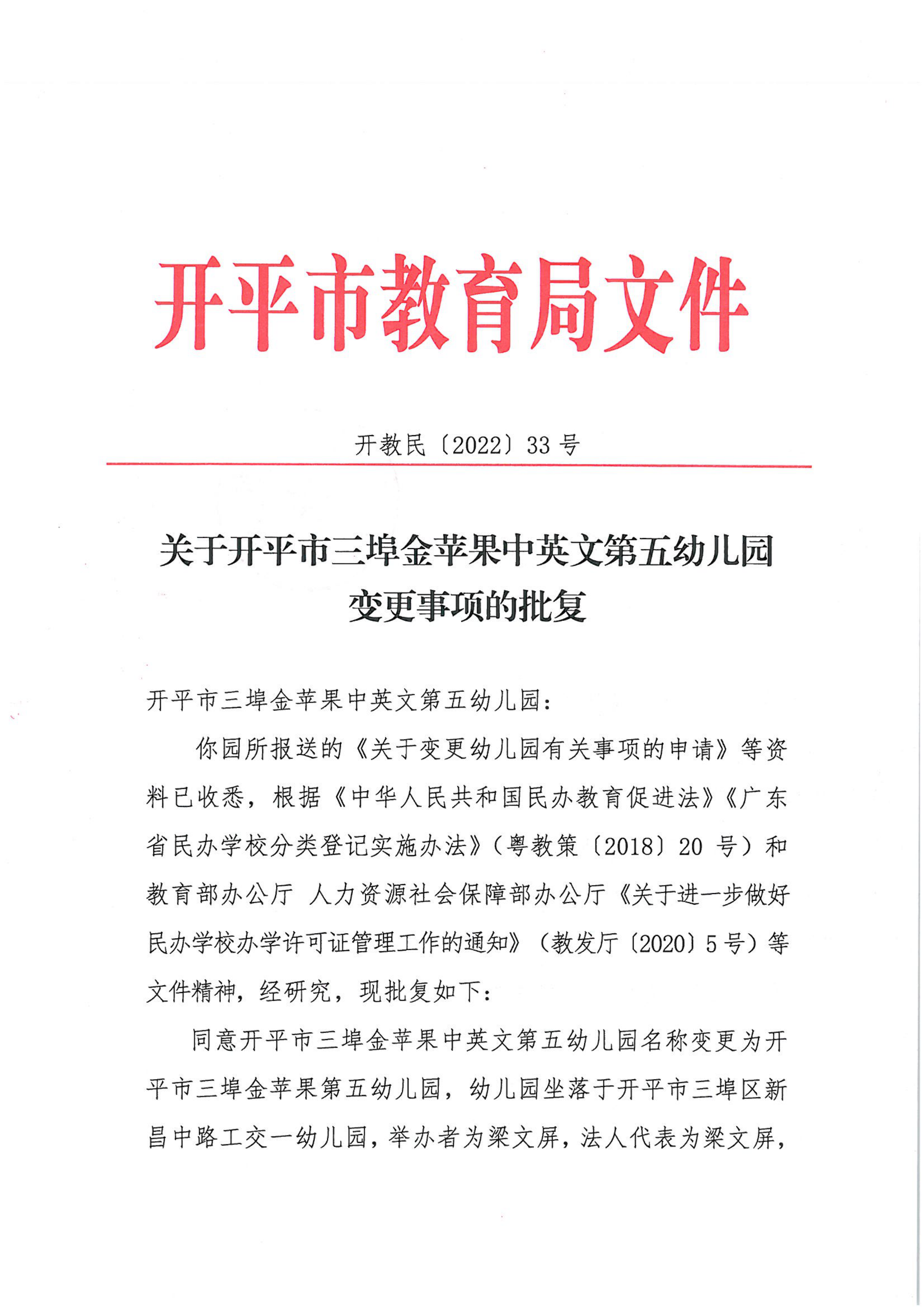 開教民〔2022〕33號關(guān)于開平市三埠金蘋果中英文第五幼兒園變更事項(xiàng)的批復(fù)_00.png