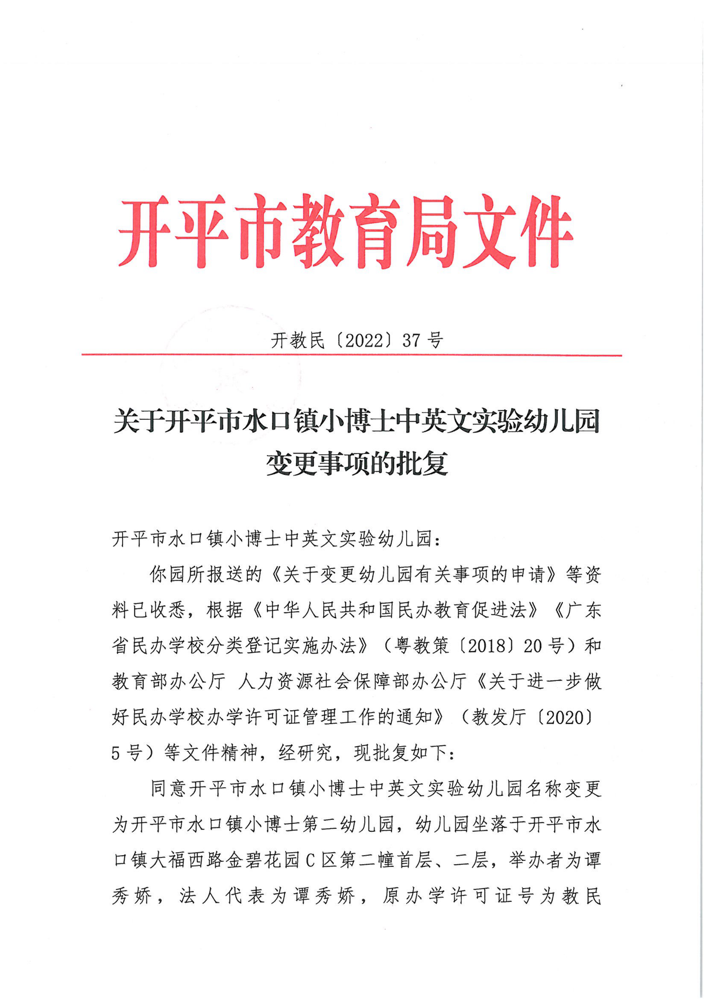 開教民〔2022〕37號關于開平市水口鎮(zhèn)小博士中英文實驗幼兒園變更事項的批復_00.png