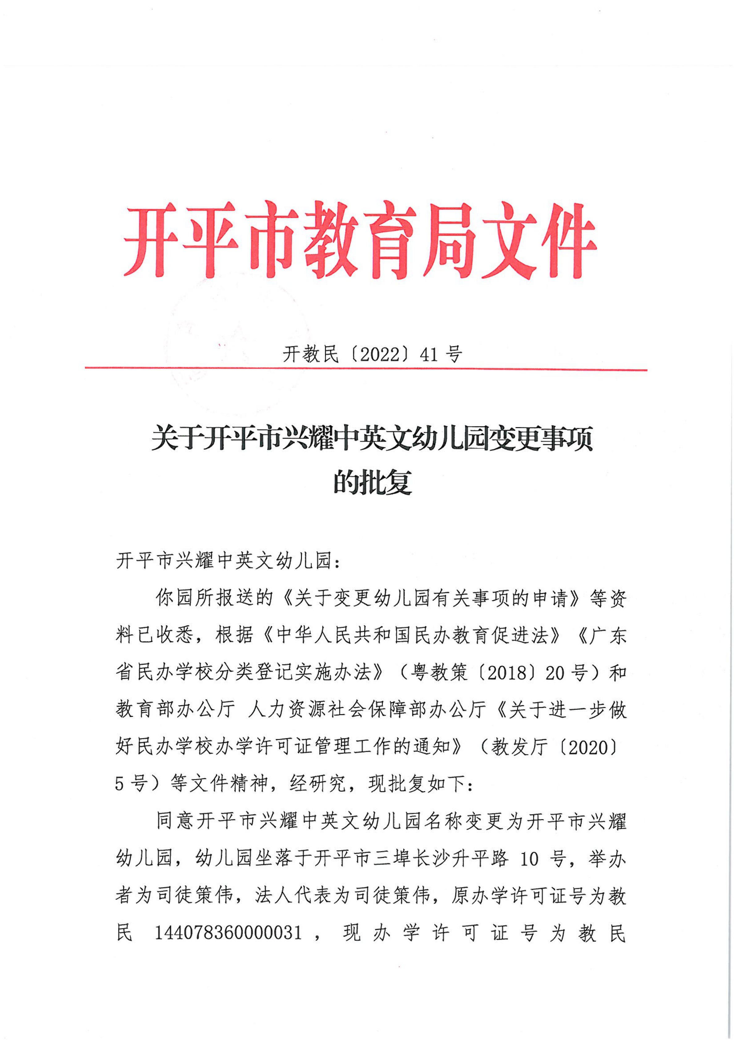 開教民〔2022〕41號關(guān)于開平市興耀中英文幼兒園變更事項的批復(fù)_00.png