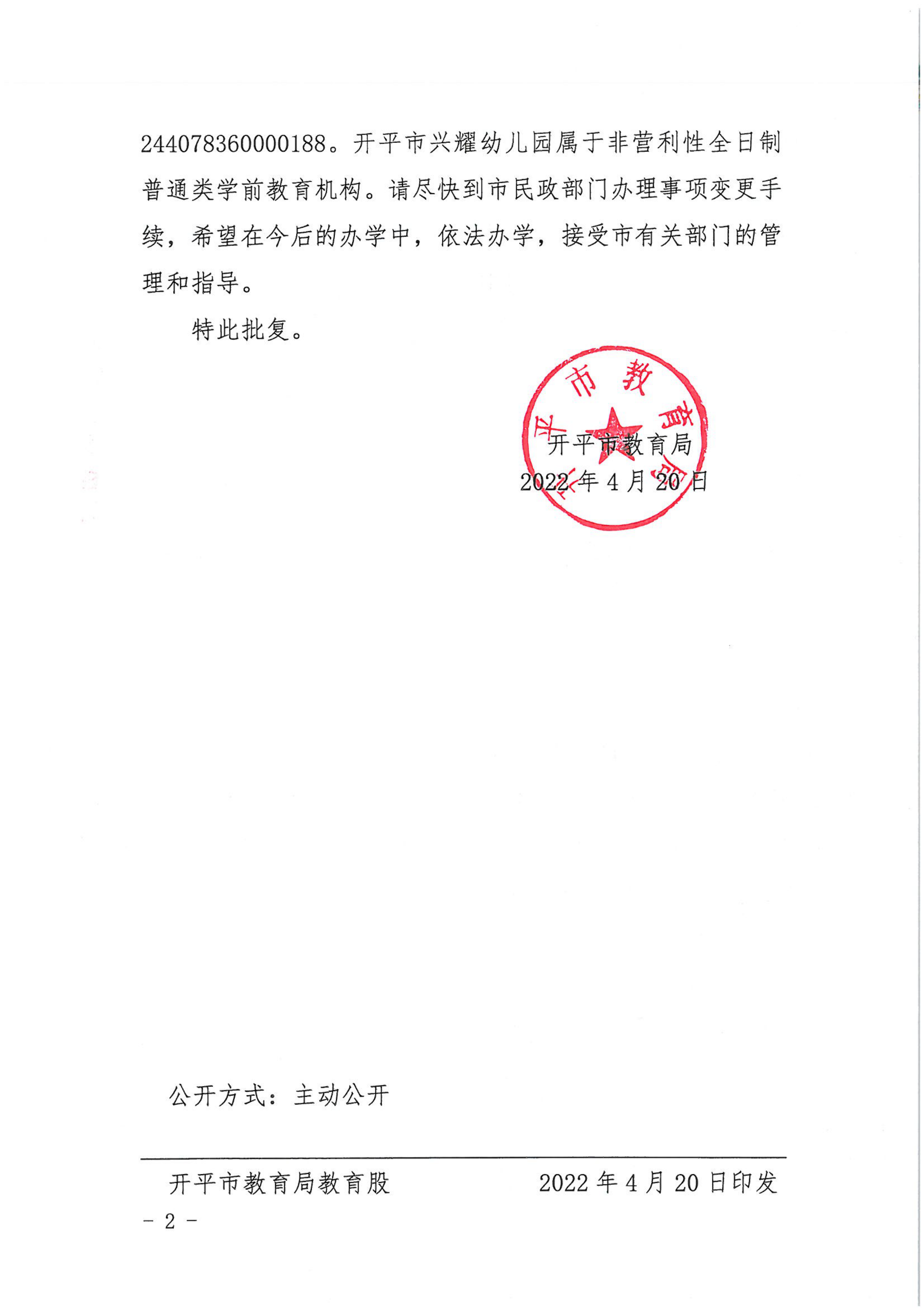 開教民〔2022〕41號關(guān)于開平市興耀中英文幼兒園變更事項的批復(fù)_01.png