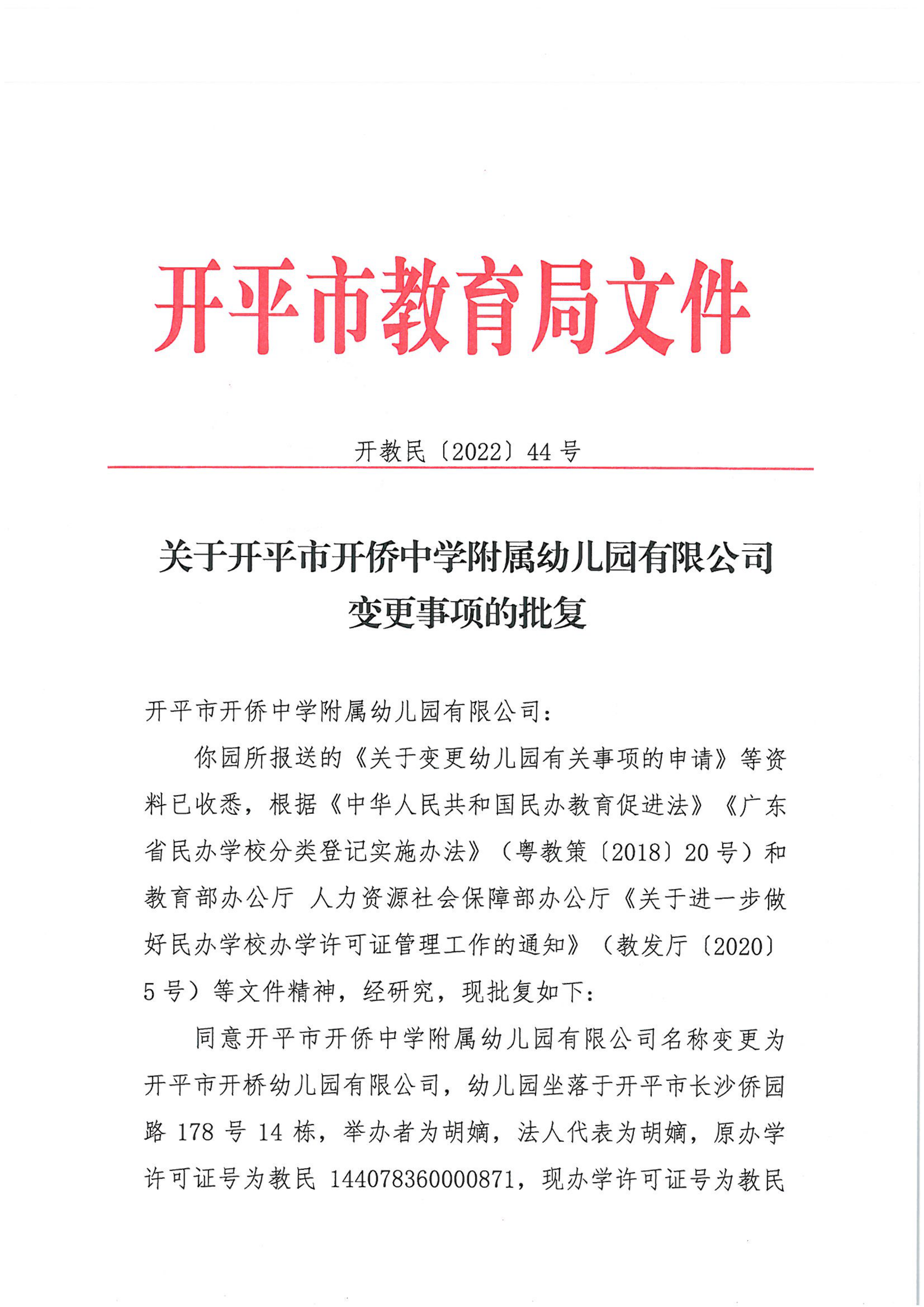 開教民〔2022〕44號(hào)關(guān)于開平市開僑中學(xué)附屬幼兒園有限公司變更事項(xiàng)的批復(fù)_00.png