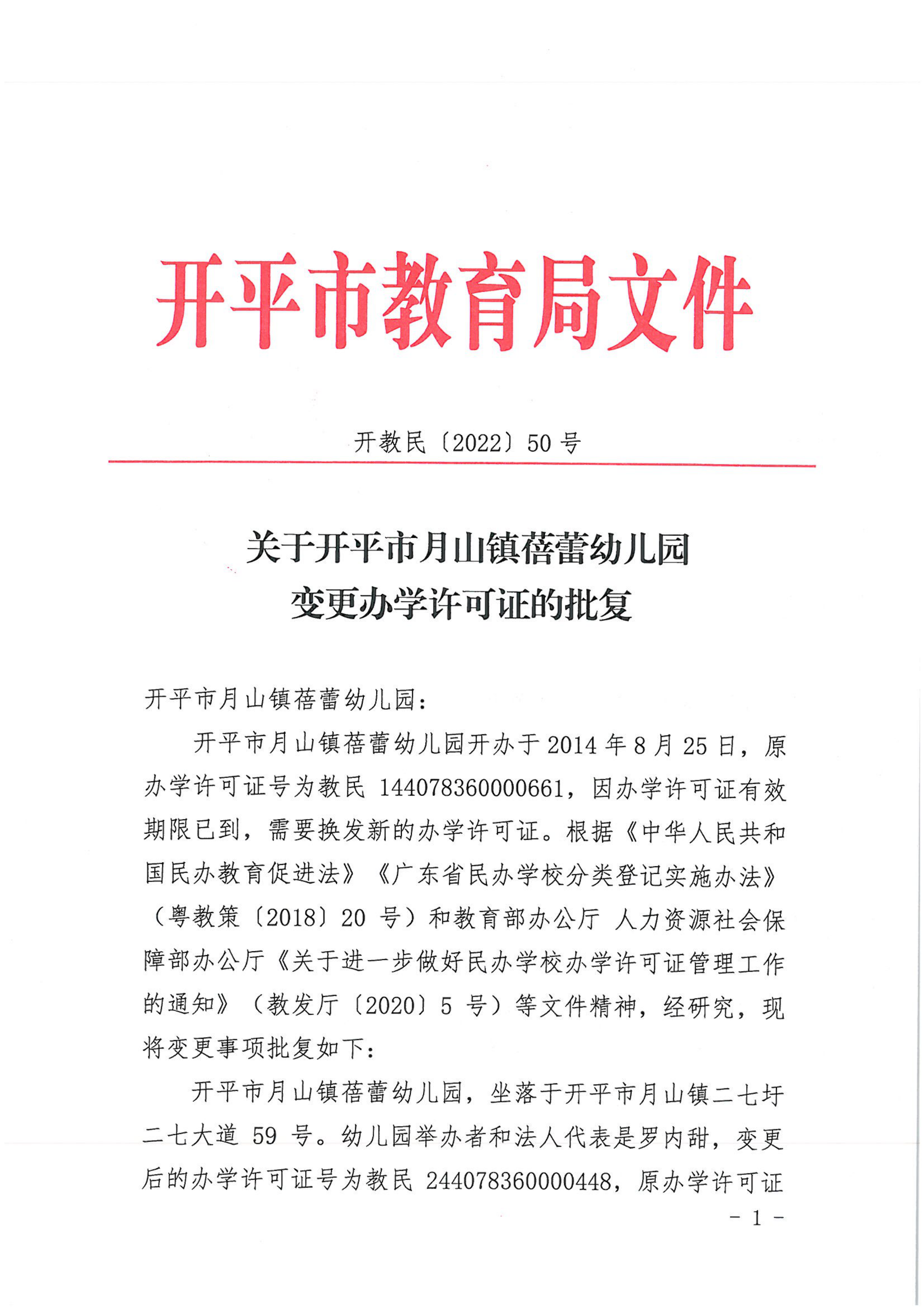 開教民〔2022〕50號關(guān)于開平市月山鎮(zhèn)蓓蕾幼兒園變更辦學許可證的批復(fù)_00.png