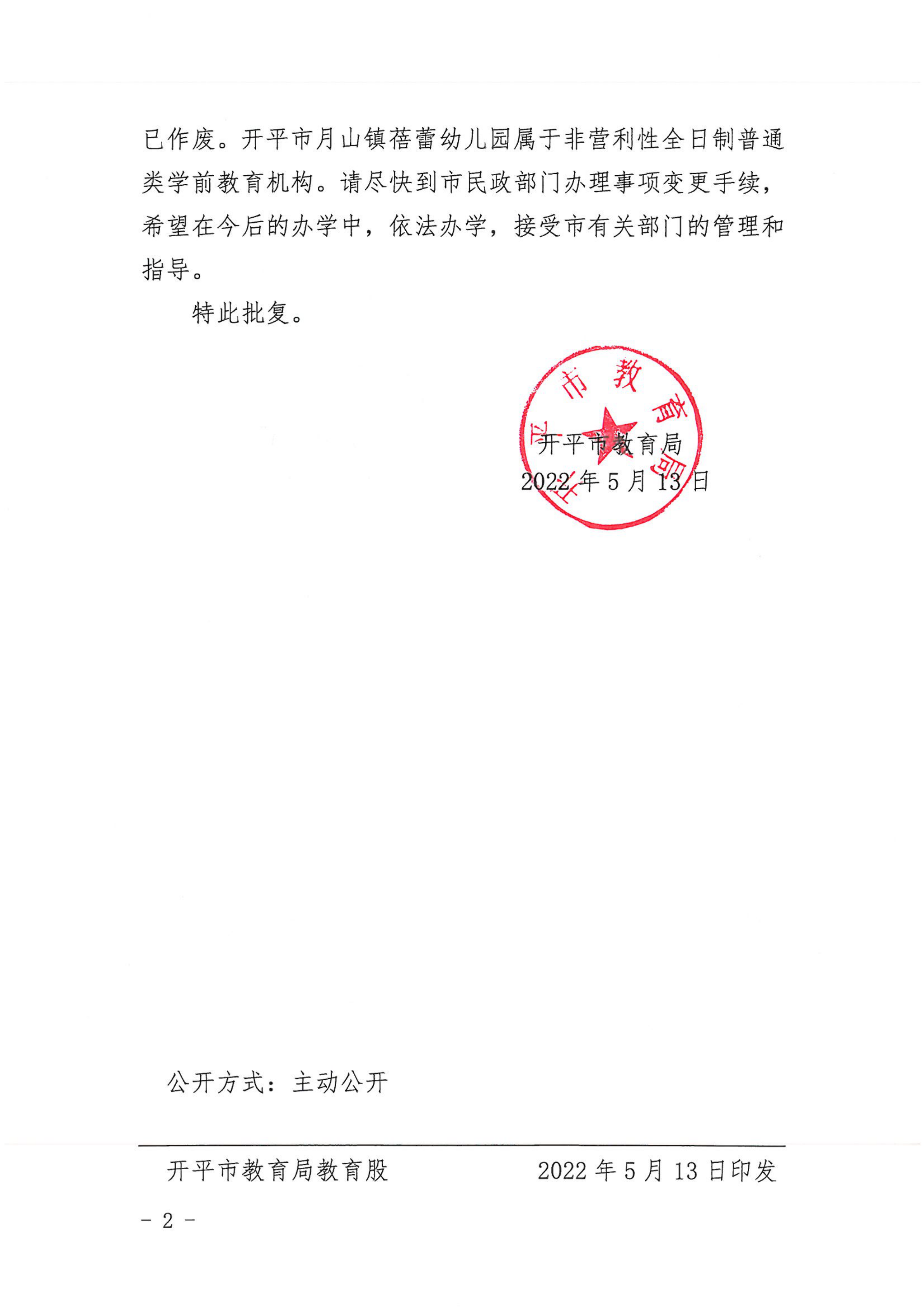 開教民〔2022〕50號關(guān)于開平市月山鎮(zhèn)蓓蕾幼兒園變更辦學許可證的批復(fù)_01.png