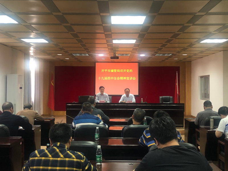 市城管局召開黨的十九屆四中全會(huì)精神宣講會(huì).jpg