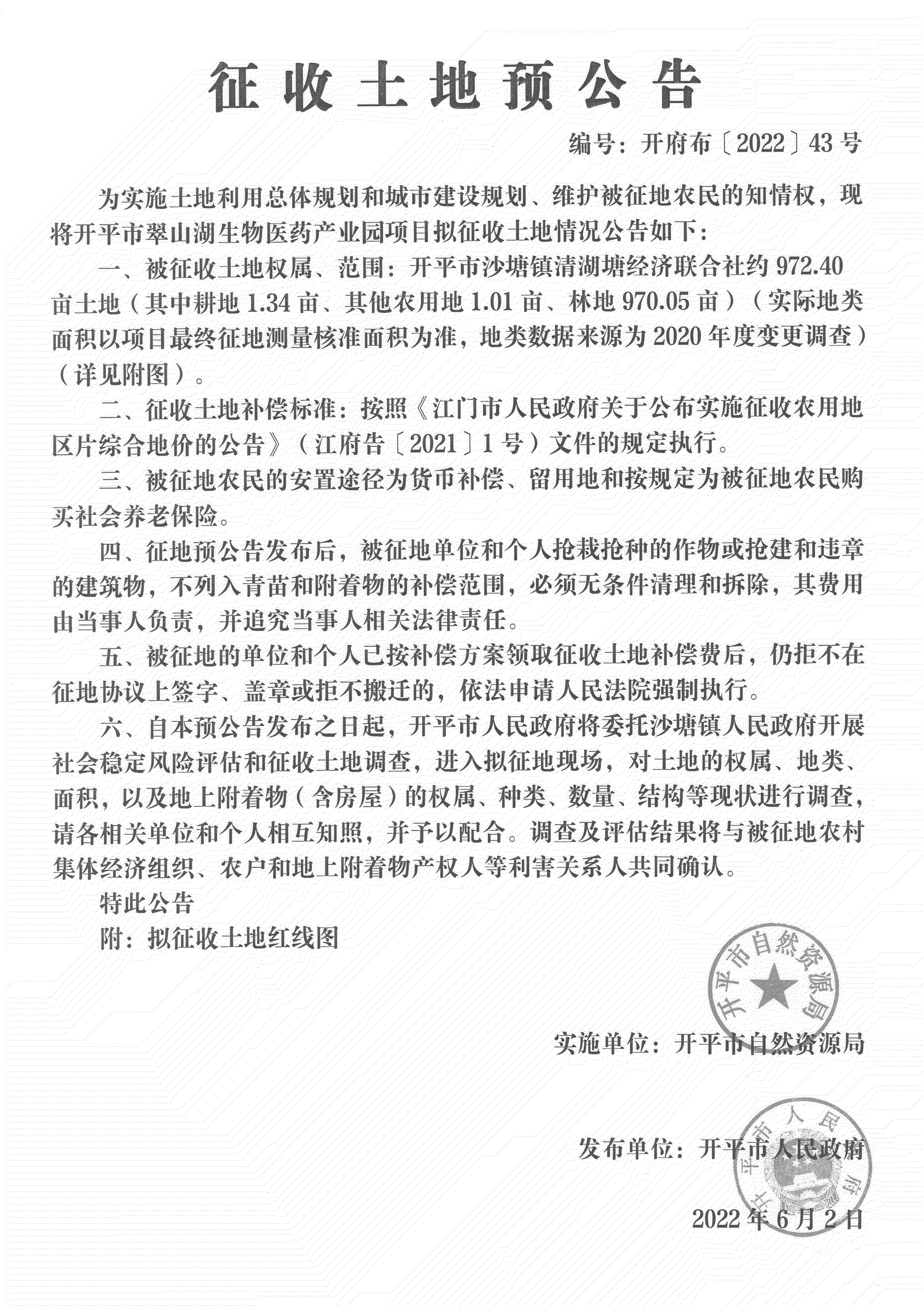 公告掃描件-開平市翠山湖生物醫(yī)藥產(chǎn)業(yè)園項目征收土地預公告_00.png