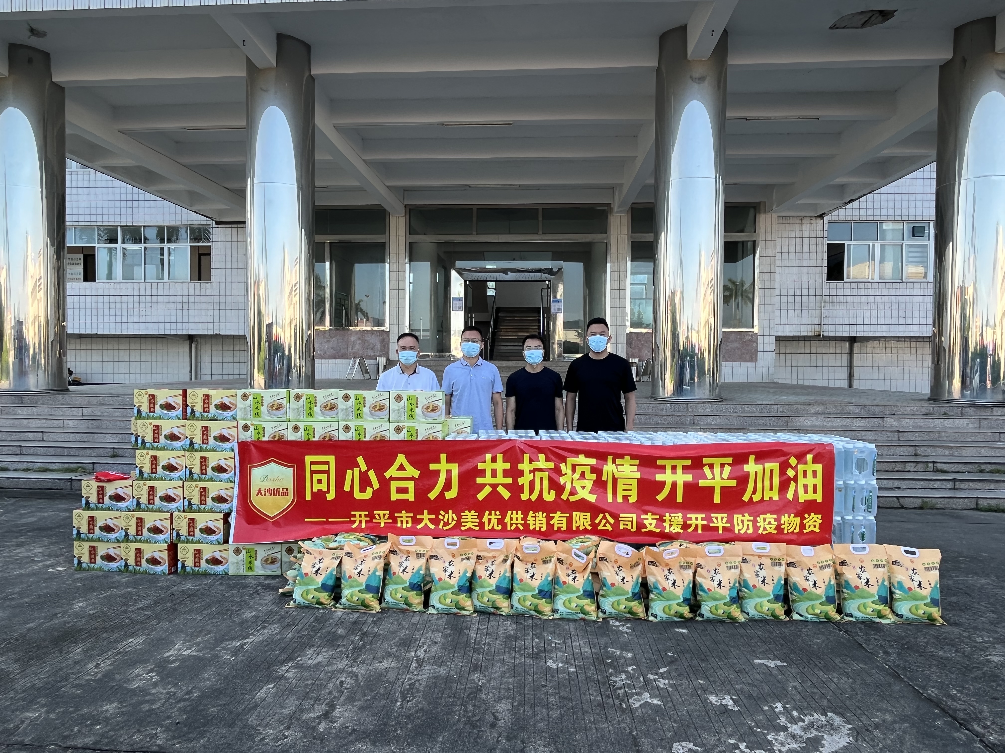 開平市大沙美優(yōu)供銷有限公司捐贈米80袋，礦泉水100箱，瀨粉、米粉150箱，大沙優(yōu)品助力疫情防控.jpg