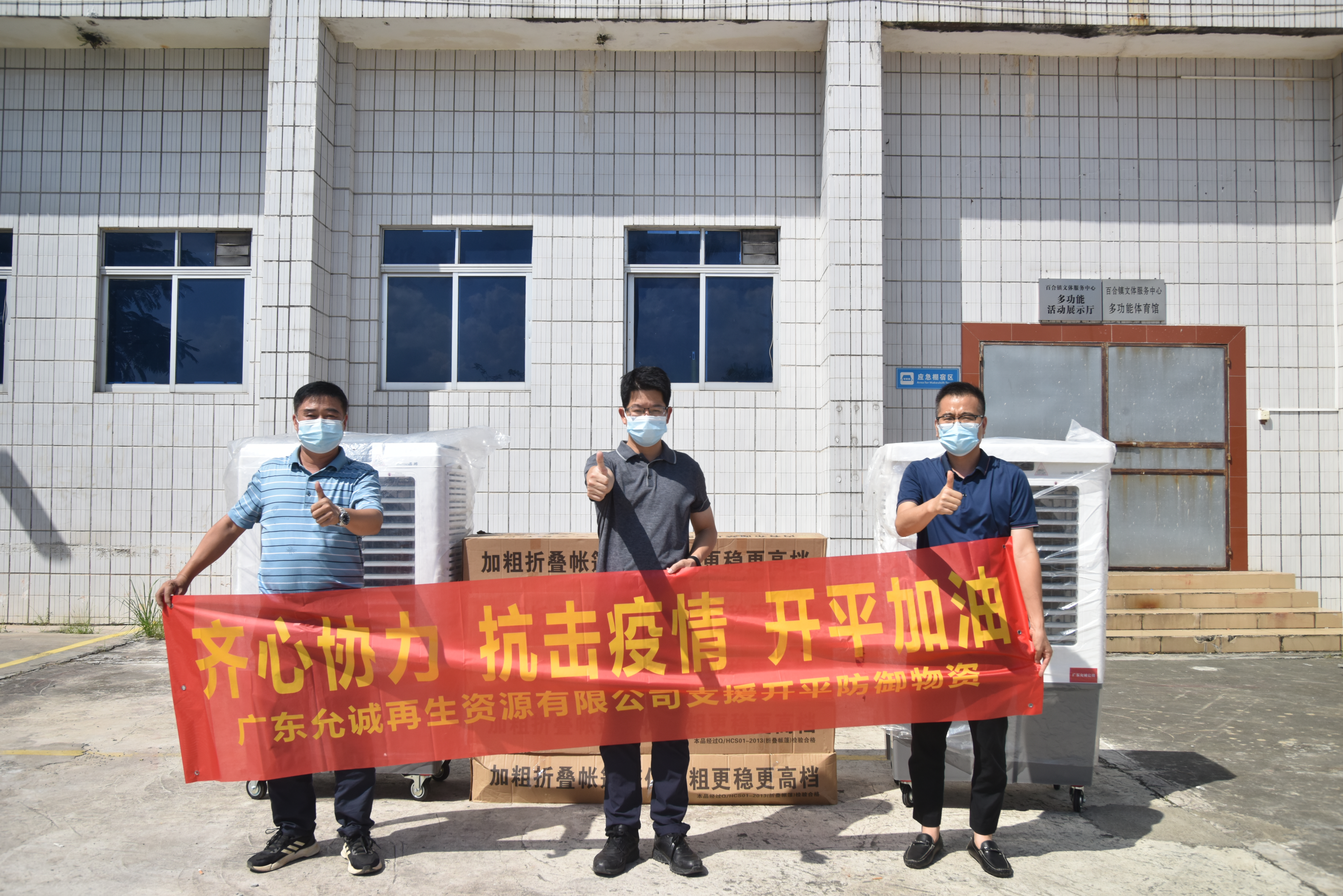 廣東允誠再生資源有限公司捐贈水冷空調(diào)機(jī)2臺，帳篷10套.JPG