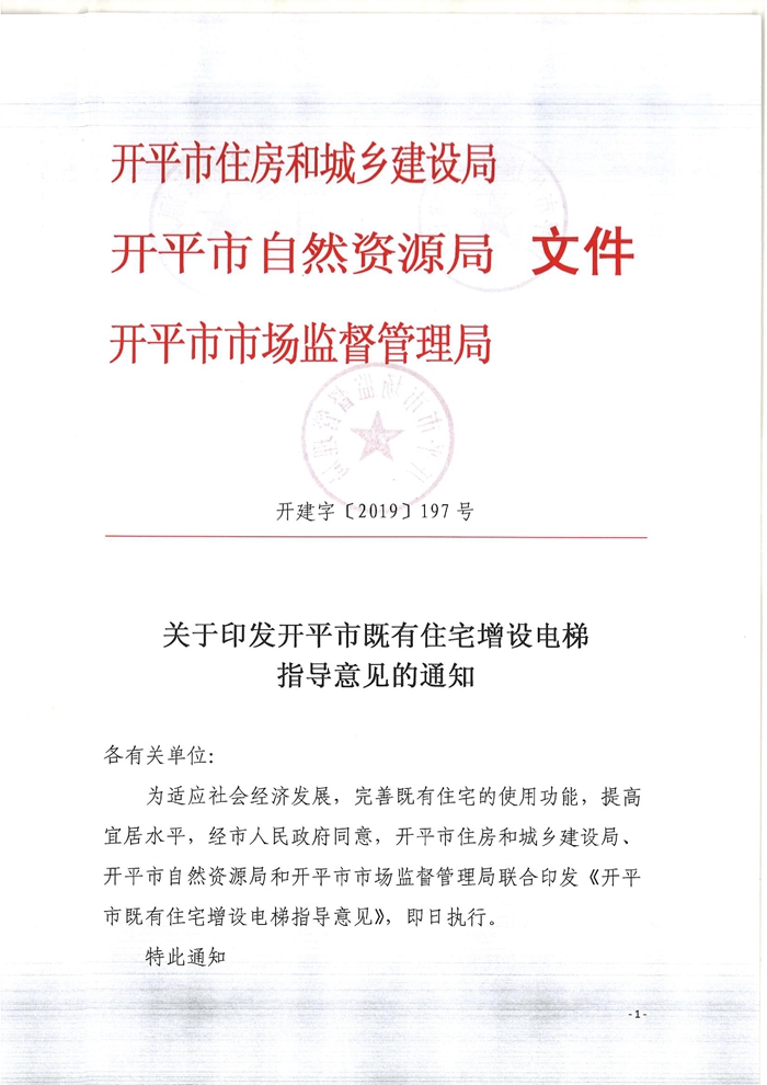關(guān)于印發(fā)開平市既有住宅增設(shè)電梯指導(dǎo)意見(jiàn)的通知.jpg