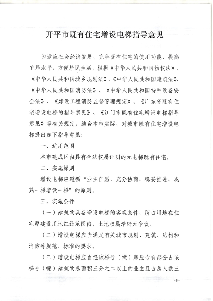 關(guān)于印發(fā)開平市既有住宅增設(shè)電梯指導(dǎo)意見(jiàn)的通知3.jpg