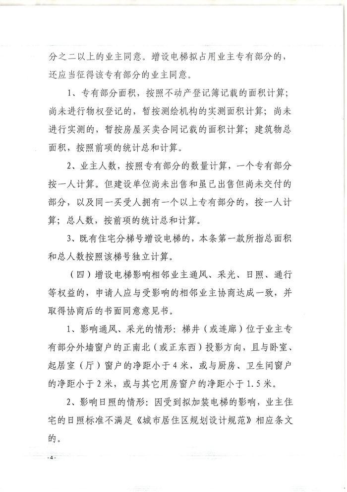 關(guān)于印發(fā)開平市既有住宅增設(shè)電梯指導(dǎo)意見(jiàn)的通知4.jpg
