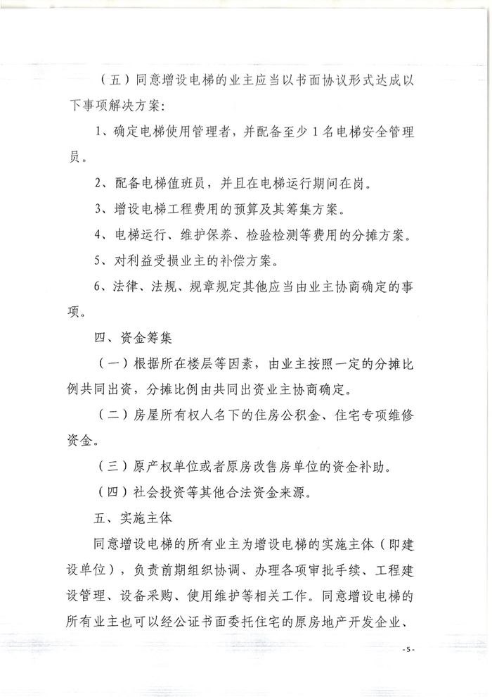 關(guān)于印發(fā)開平市既有住宅增設(shè)電梯指導(dǎo)意見(jiàn)的通知5.jpg