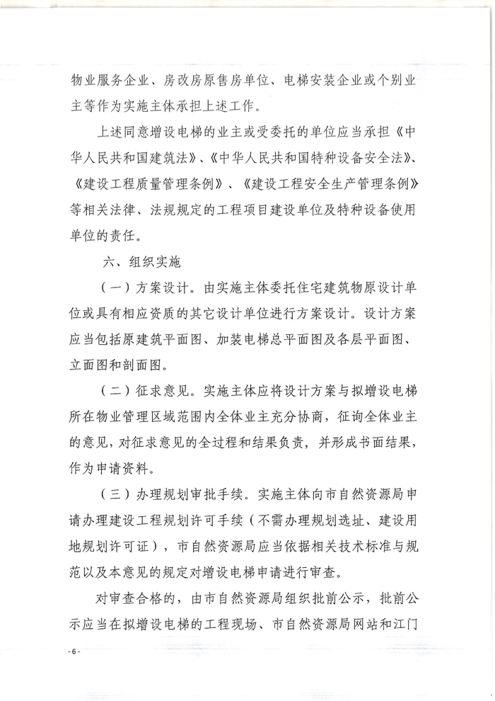 關(guān)于印發(fā)開平市既有住宅增設(shè)電梯指導(dǎo)意見(jiàn)的通知6.jpg