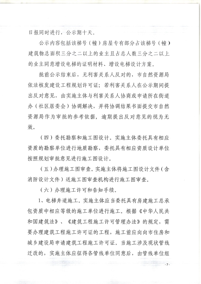 關(guān)于印發(fā)開平市既有住宅增設(shè)電梯指導(dǎo)意見(jiàn)的通知7.jpg