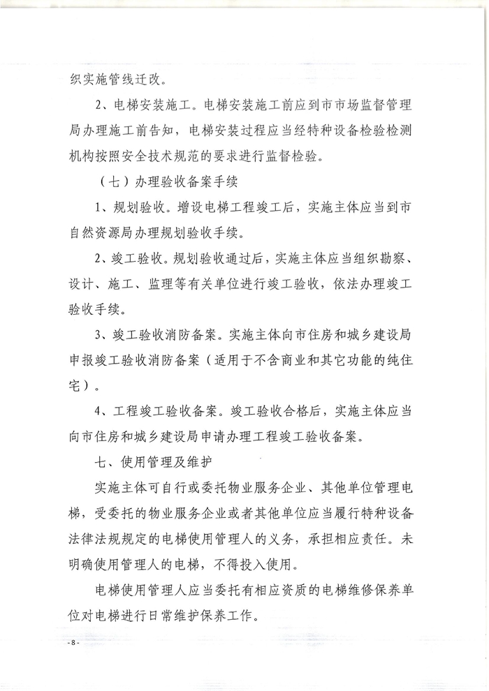 關(guān)于印發(fā)開平市既有住宅增設(shè)電梯指導(dǎo)意見(jiàn)的通知8.jpg