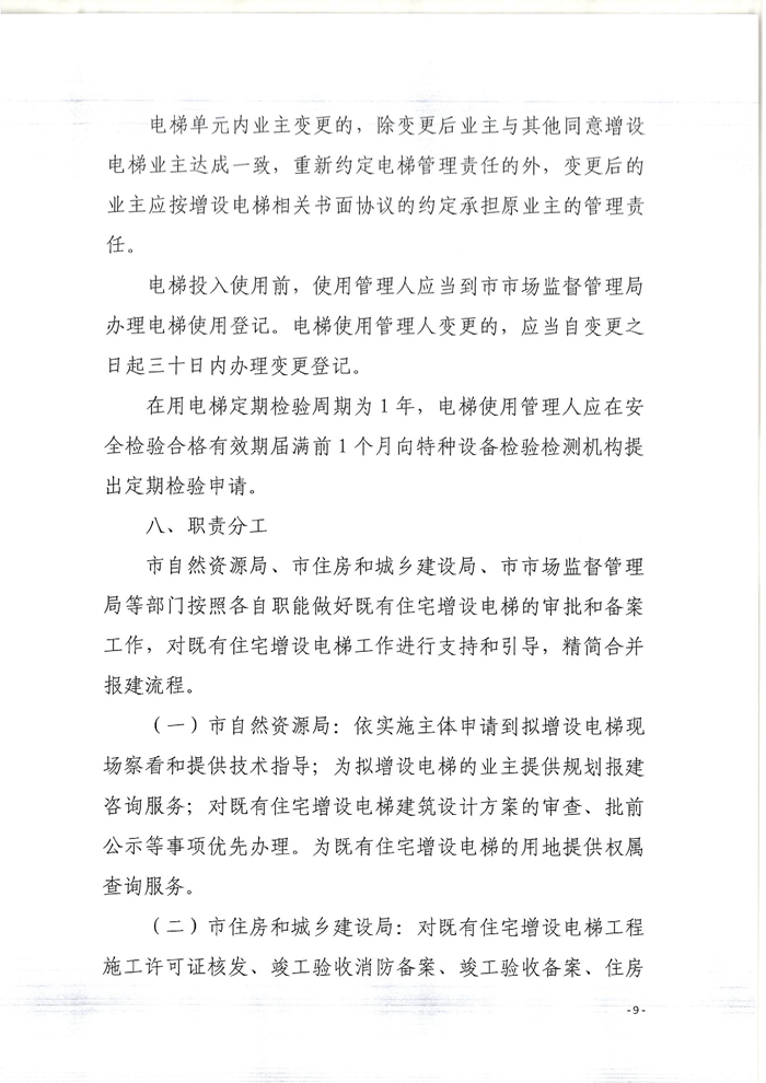 關(guān)于印發(fā)開平市既有住宅增設(shè)電梯指導(dǎo)意見(jiàn)的通知9.jpg
