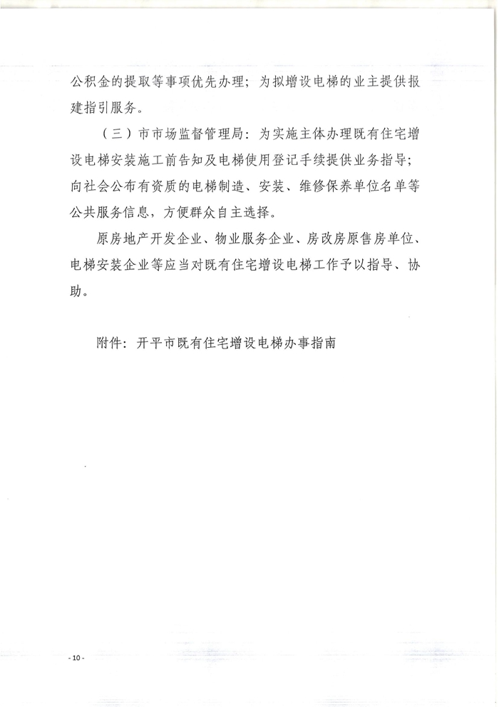 關(guān)于印發(fā)開平市既有住宅增設(shè)電梯指導(dǎo)意見(jiàn)的通知10.jpg