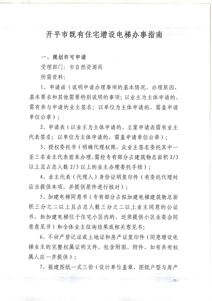 關(guān)于印發(fā)開平市既有住宅增設(shè)電梯指導(dǎo)意見(jiàn)的通知11.jpg