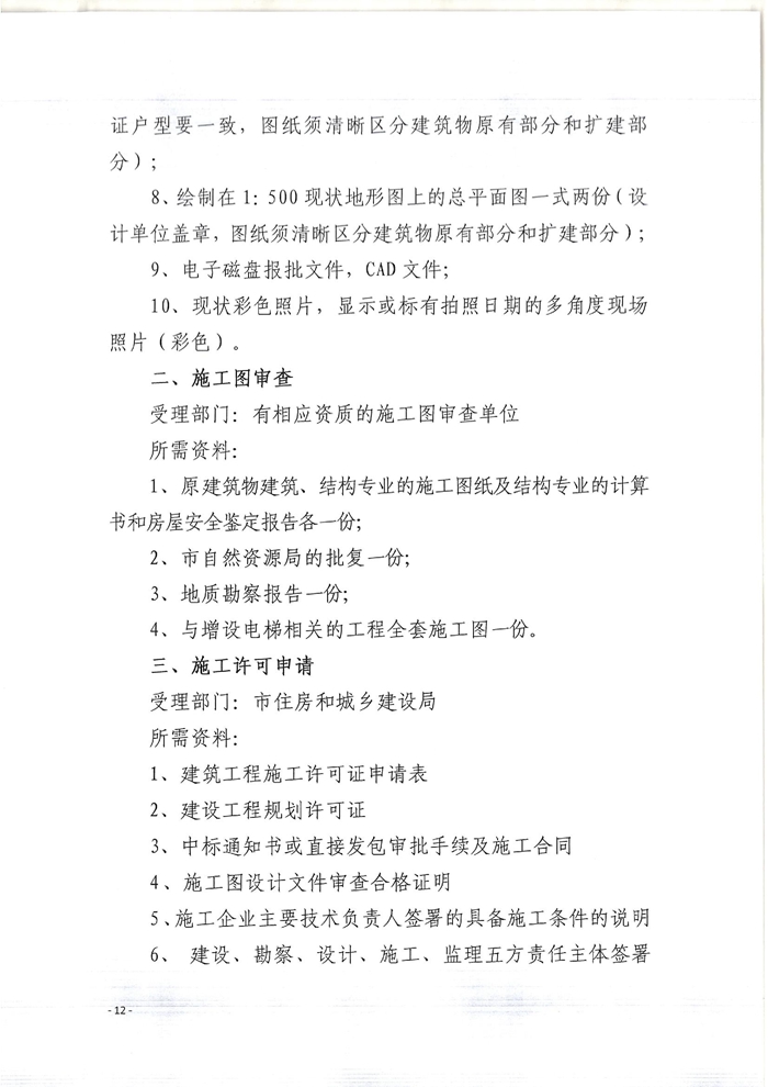 關(guān)于印發(fā)開平市既有住宅增設(shè)電梯指導(dǎo)意見(jiàn)的通知12.jpg