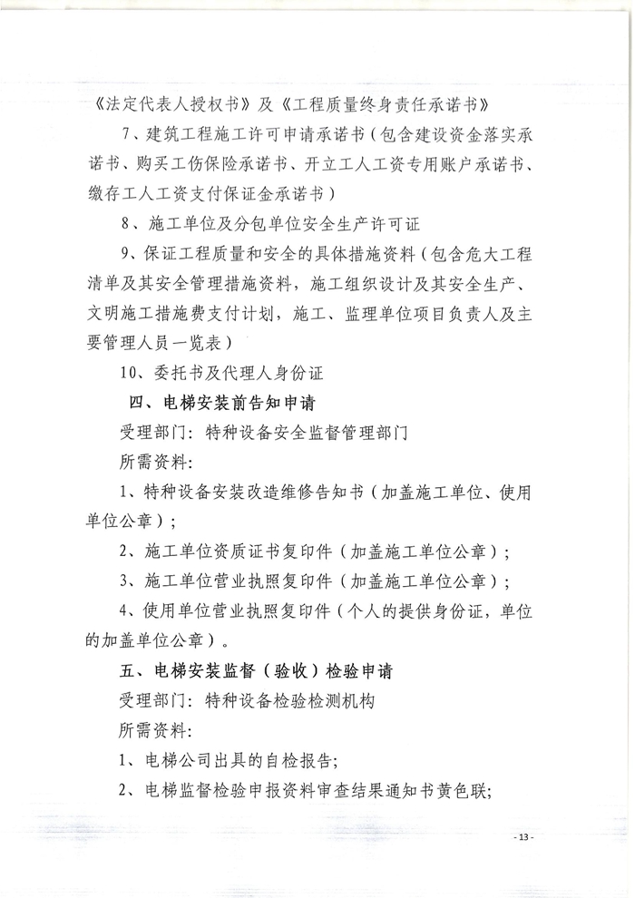 關(guān)于印發(fā)開平市既有住宅增設(shè)電梯指導(dǎo)意見(jiàn)的通知13.jpg