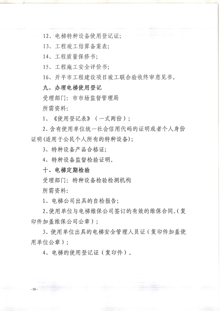 關(guān)于印發(fā)開平市既有住宅增設(shè)電梯指導(dǎo)意見(jiàn)的通知16.jpg