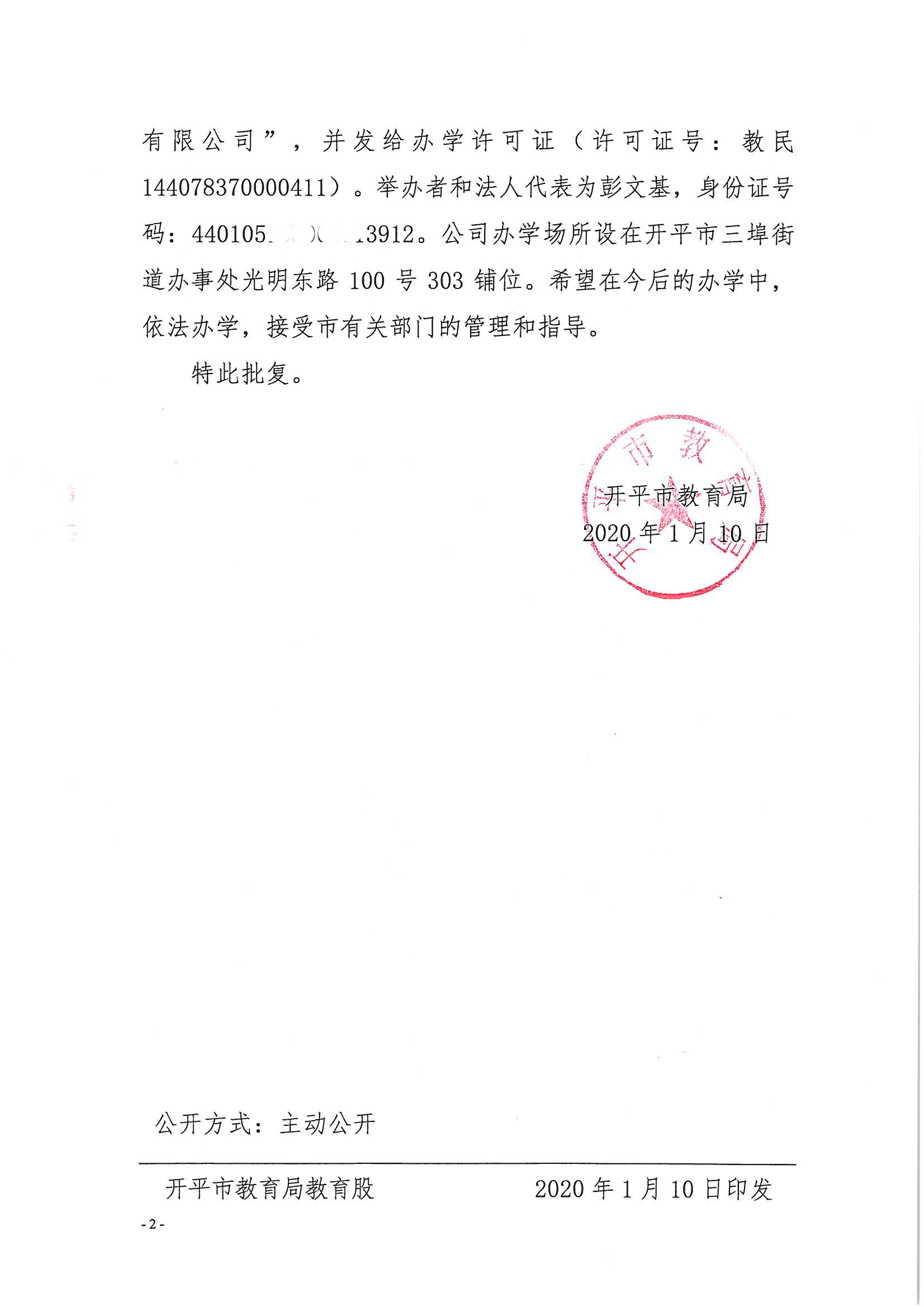 開教民〔2020〕1號關于開平市御墨教育培訓有限公司申請領取辦學許可證的批復_頁面_2.jpg