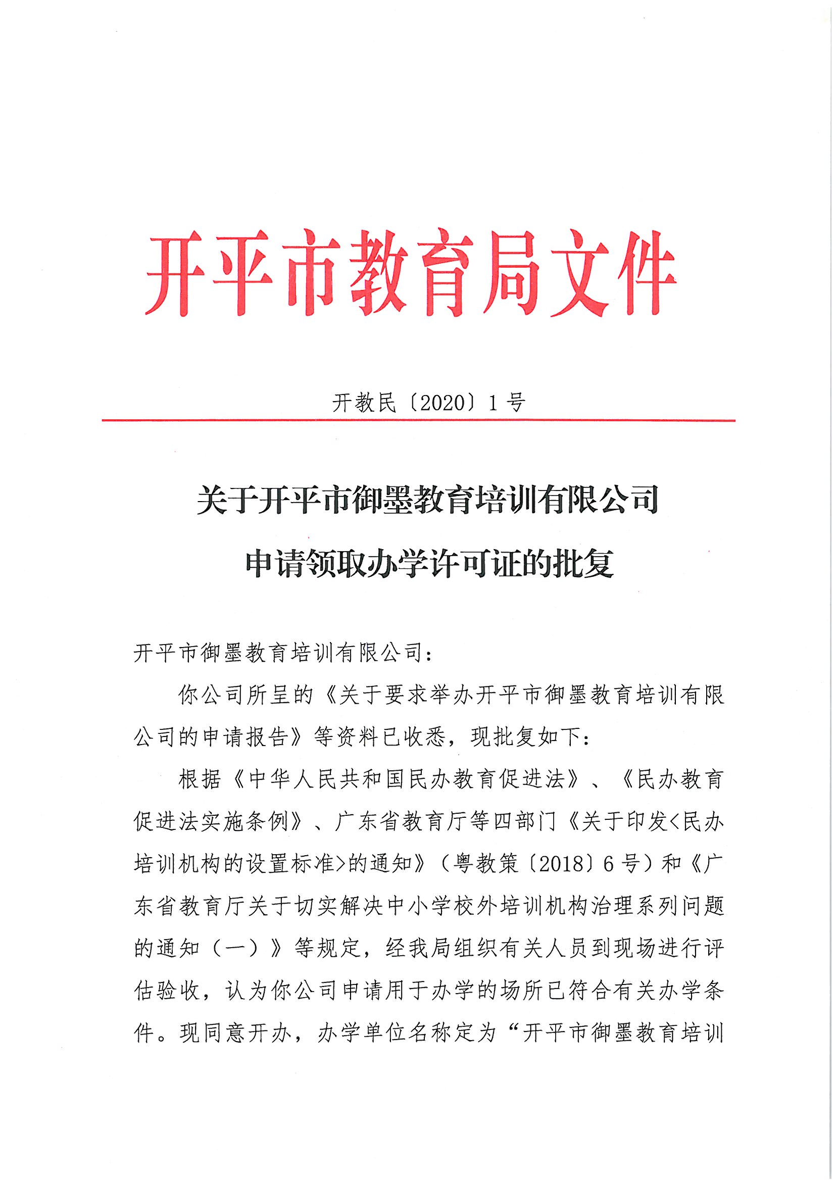 開教民〔2020〕1號關于開平市御墨教育培訓有限公司申請領取辦學許可證的批復_頁面_1.jpg