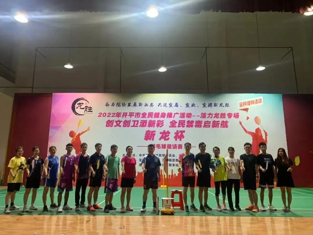 18-6月21日晚，龍勝鎮(zhèn)“創(chuàng)文創(chuàng)衛(wèi)添新彩 全民禁毒啟新航——新龍杯”羽毛球邀請賽正式開賽，助推禁毒工作走深走實.png