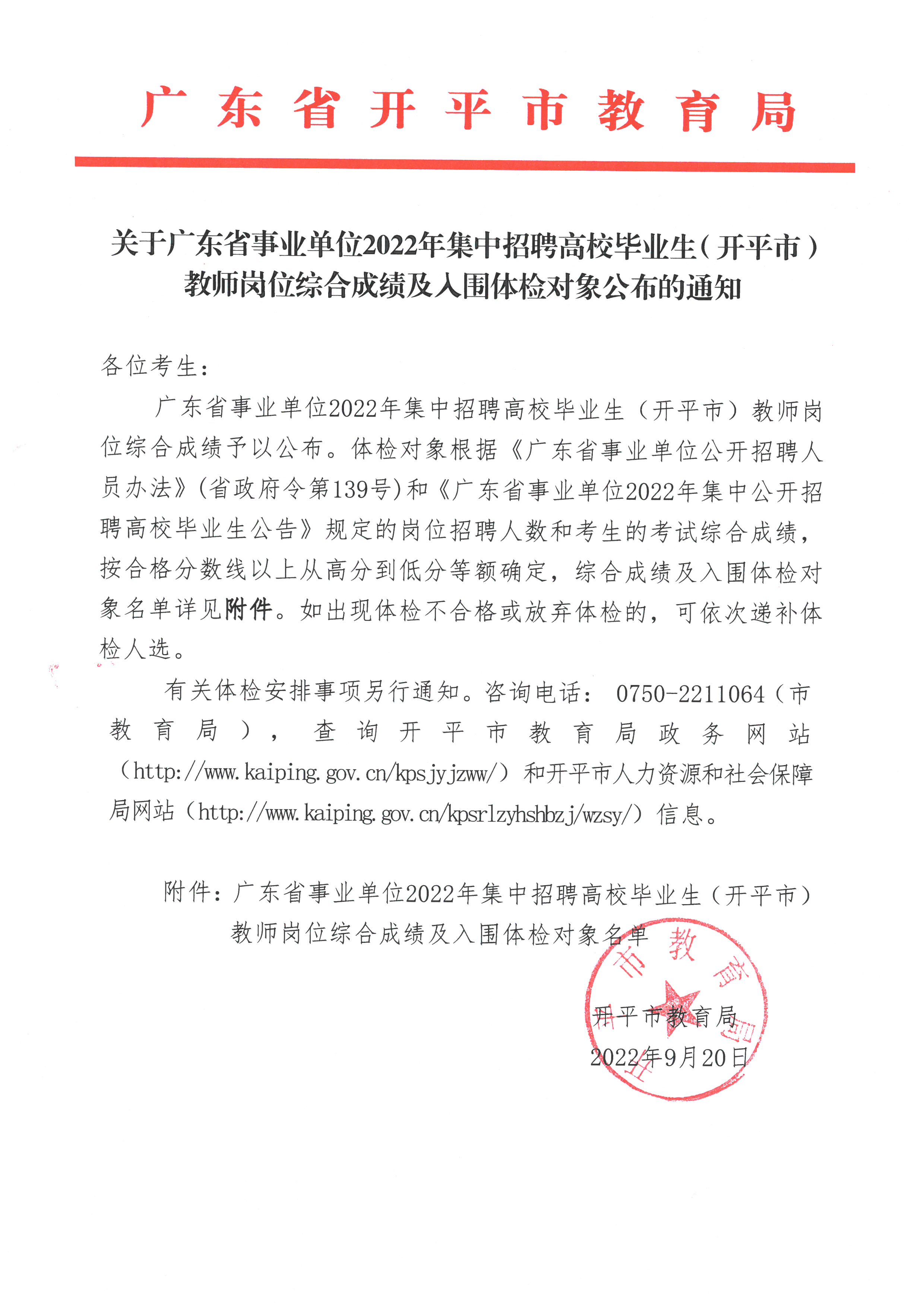 關(guān)于廣東省事業(yè)單位2022年集中招聘高校畢業(yè)生（開平市）教師崗位綜合成績及入圍體檢對(duì)象公布的通知.jpg