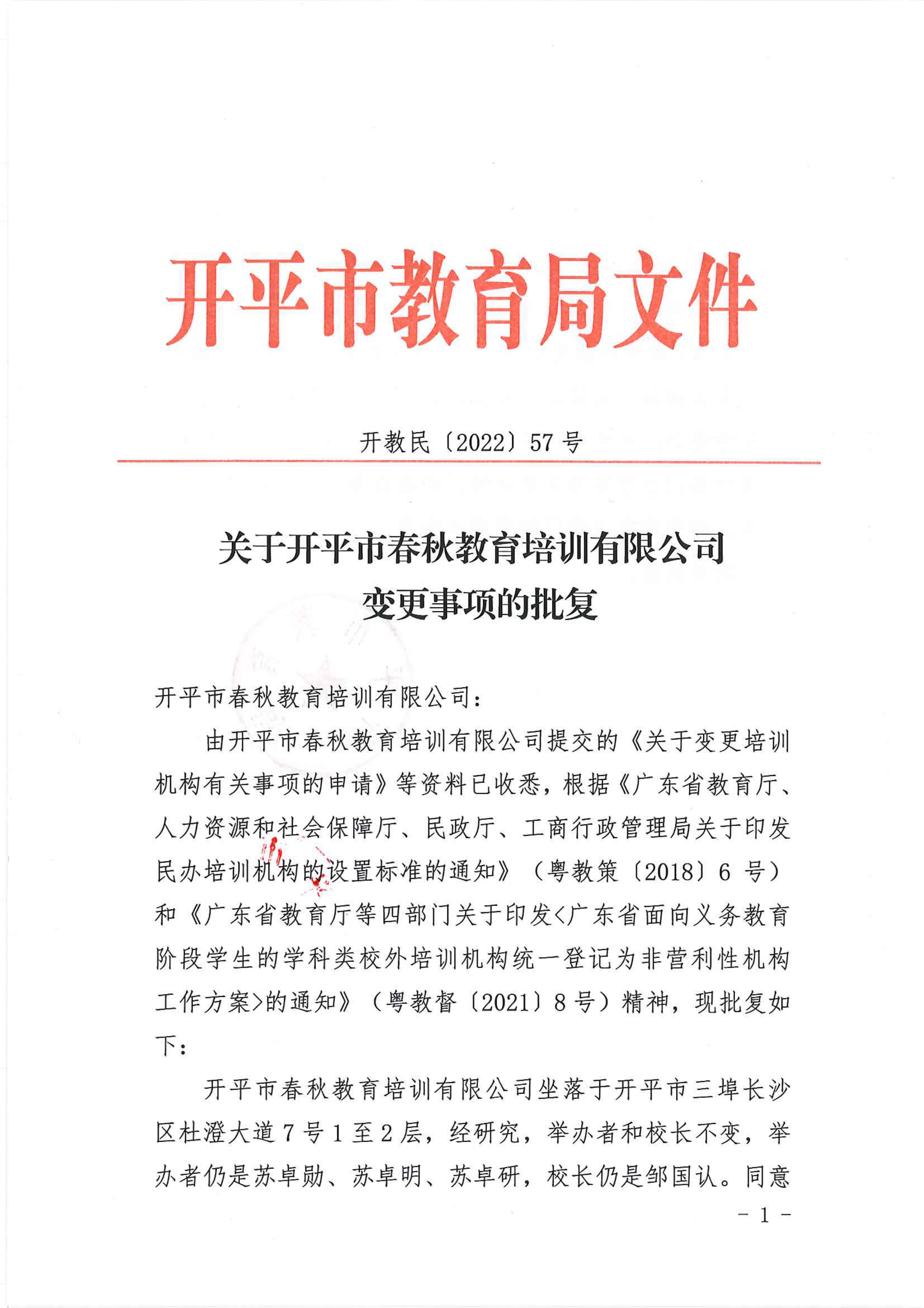 開教民〔2022〕57號關(guān)于開平市春秋教育培訓(xùn)有限公司變更事項(xiàng)的批復(fù)_00.png