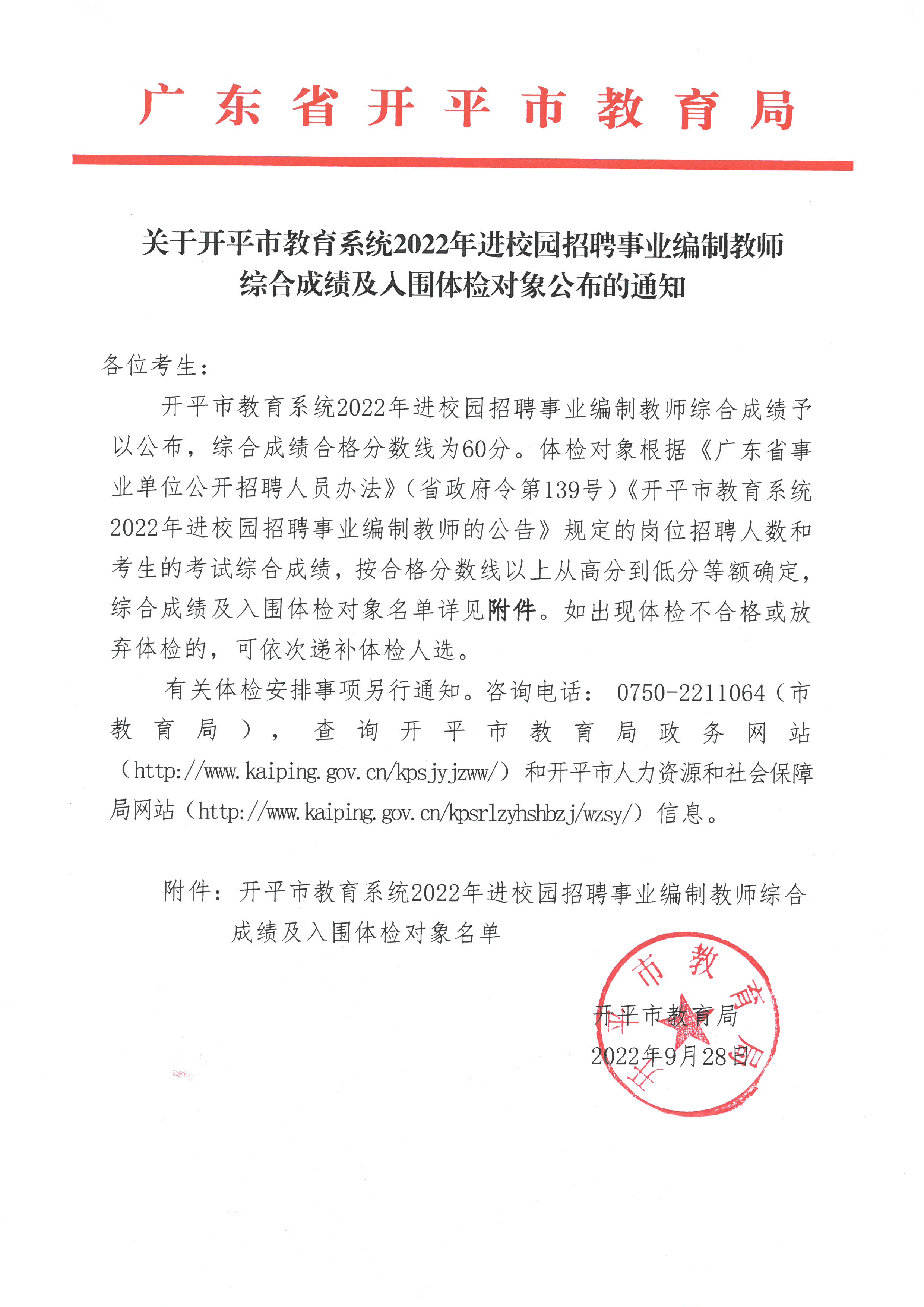 關(guān)于開平市教育系統(tǒng)2022年進(jìn)校園招聘事業(yè)編制教師綜合成績及入圍體檢對(duì)象公布的通知.jpg