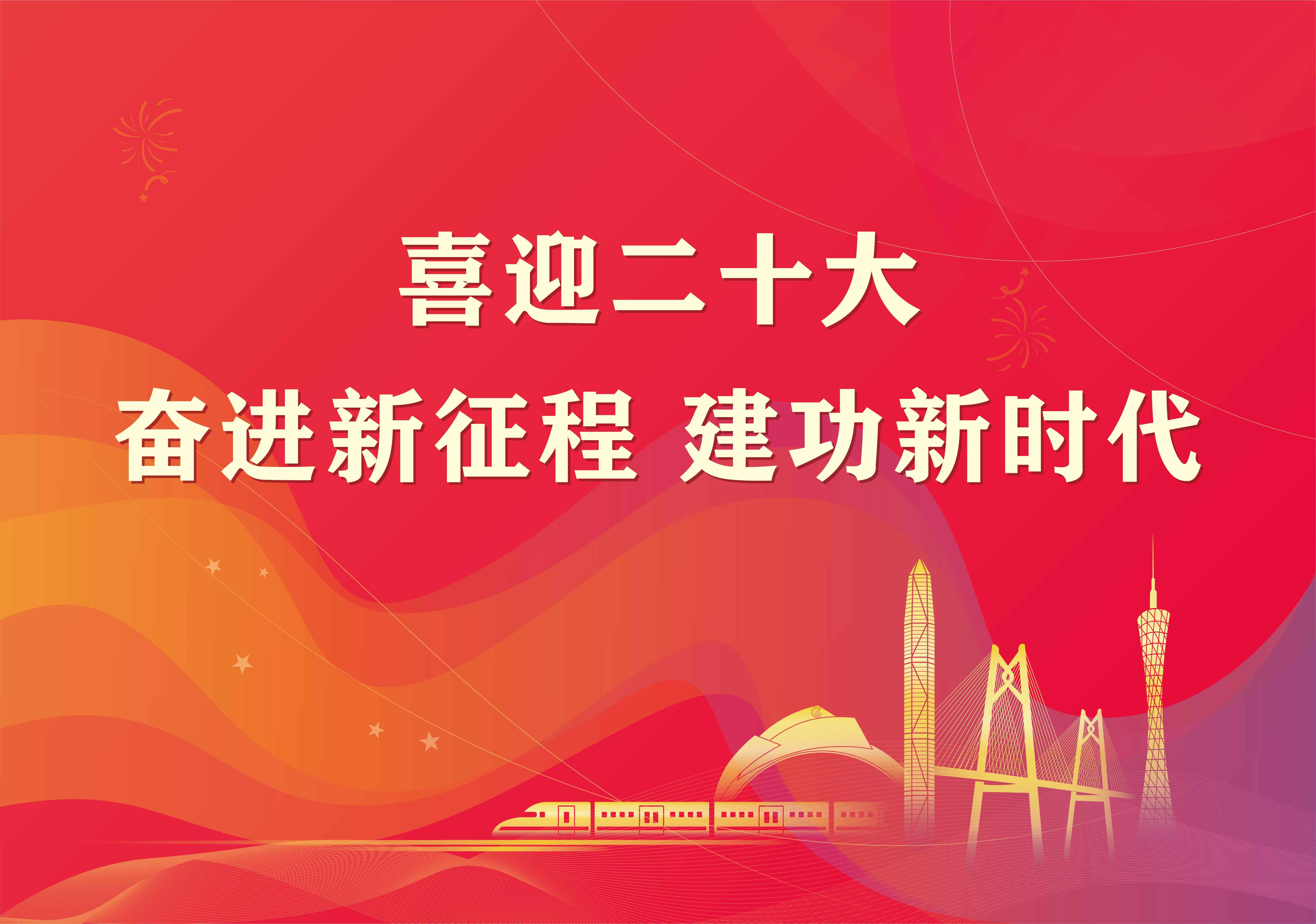 20屆黨代會(huì)海報(bào)9.30編輯文件_畫板 9.jpg