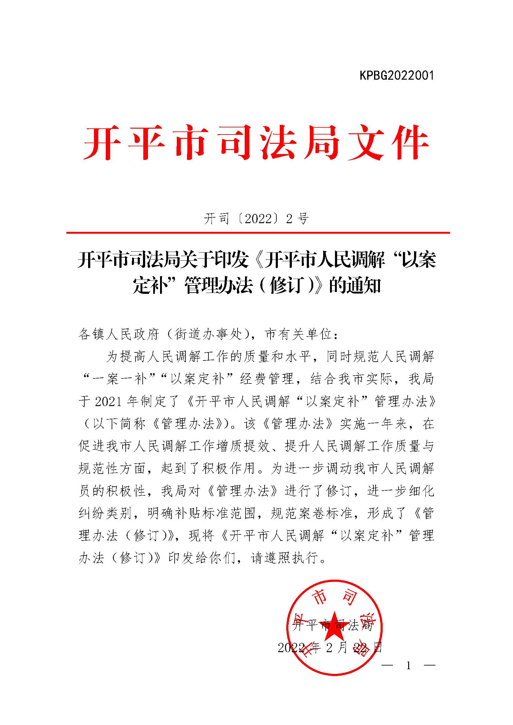 開司〔2022〕2號關于印發(fā)《開平市司法局關于開平市人民調解“以案定補”管理辦法（修訂）》的通知.jpg