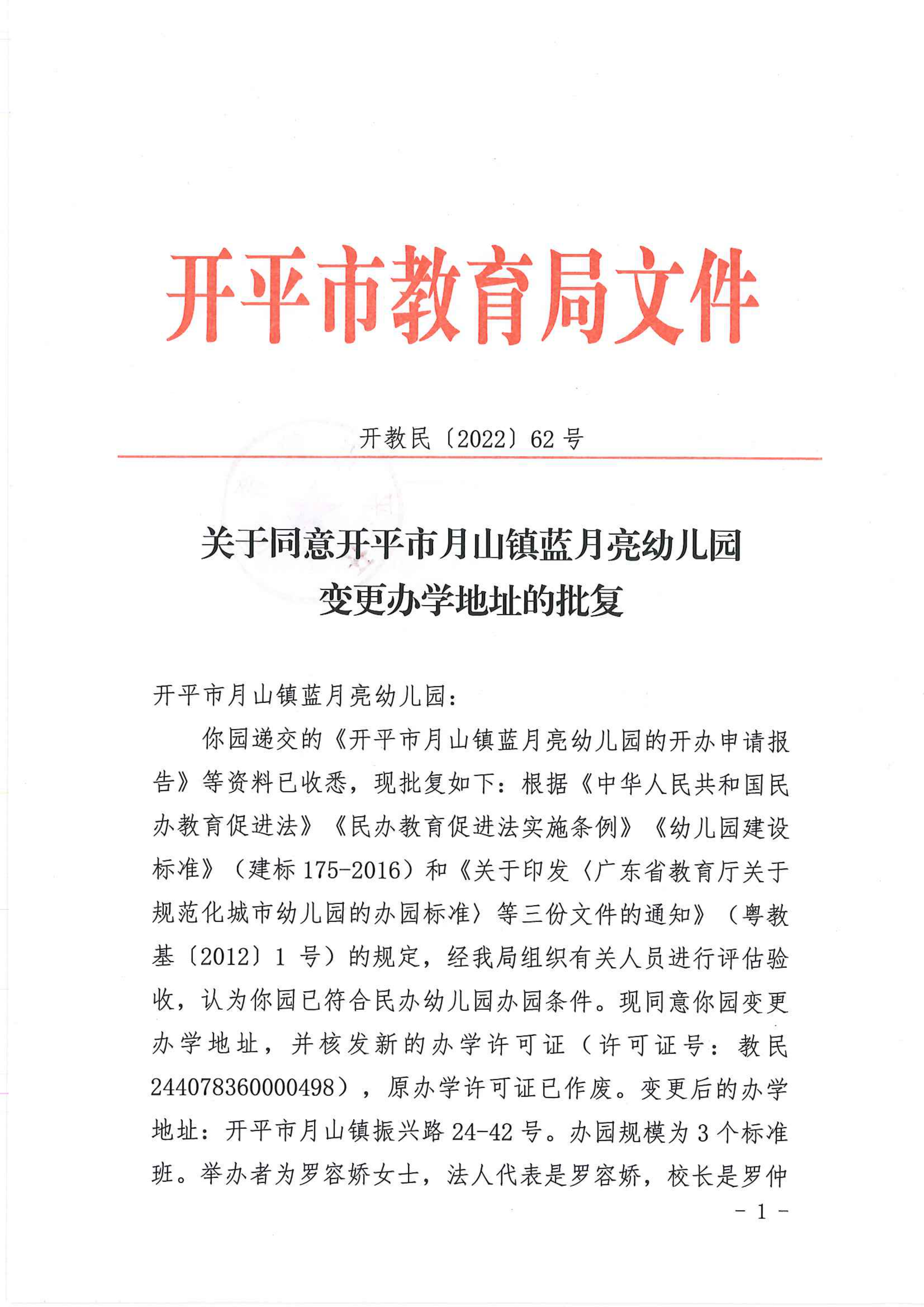 開教民〔2022〕62號(hào)關(guān)于同意開平市月山鎮(zhèn)藍(lán)月亮幼兒園變更辦學(xué)地址的批復(fù)_00.png