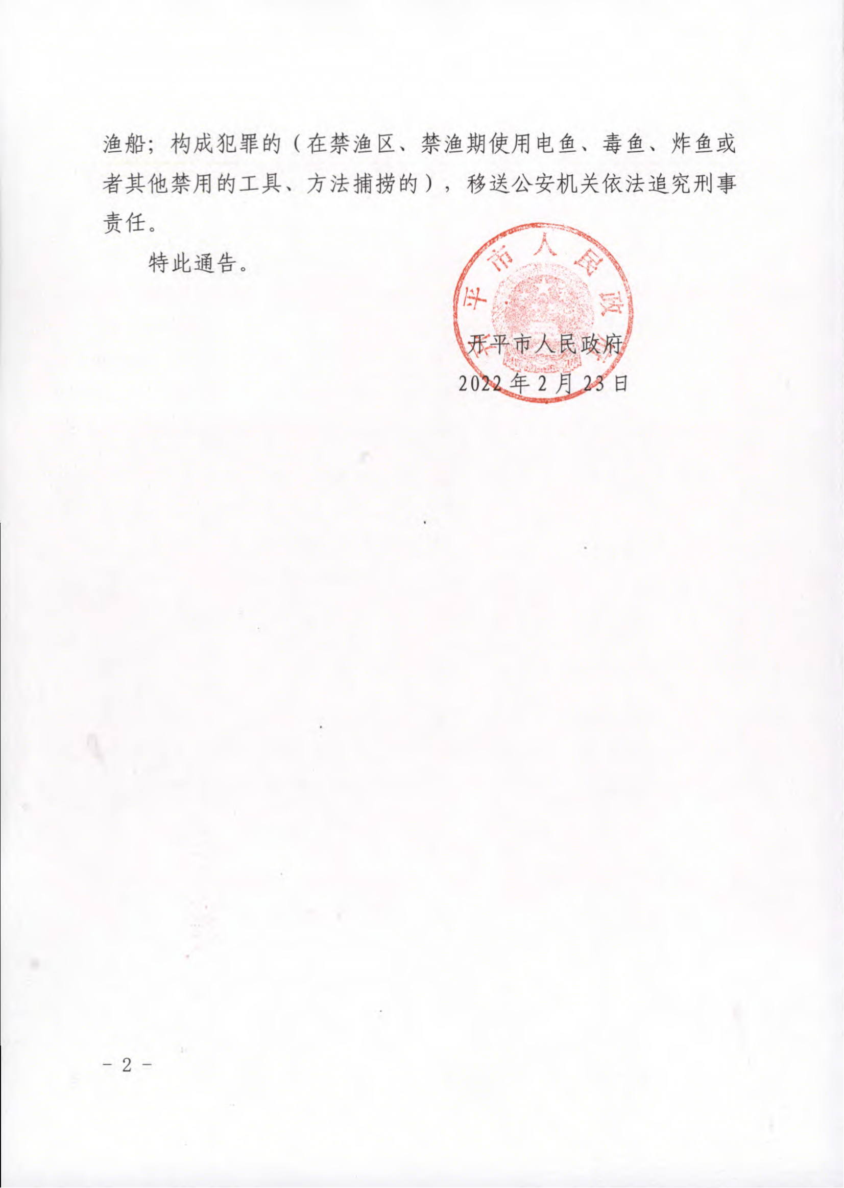 開平市人民政府關(guān)于禁漁通告__02.png