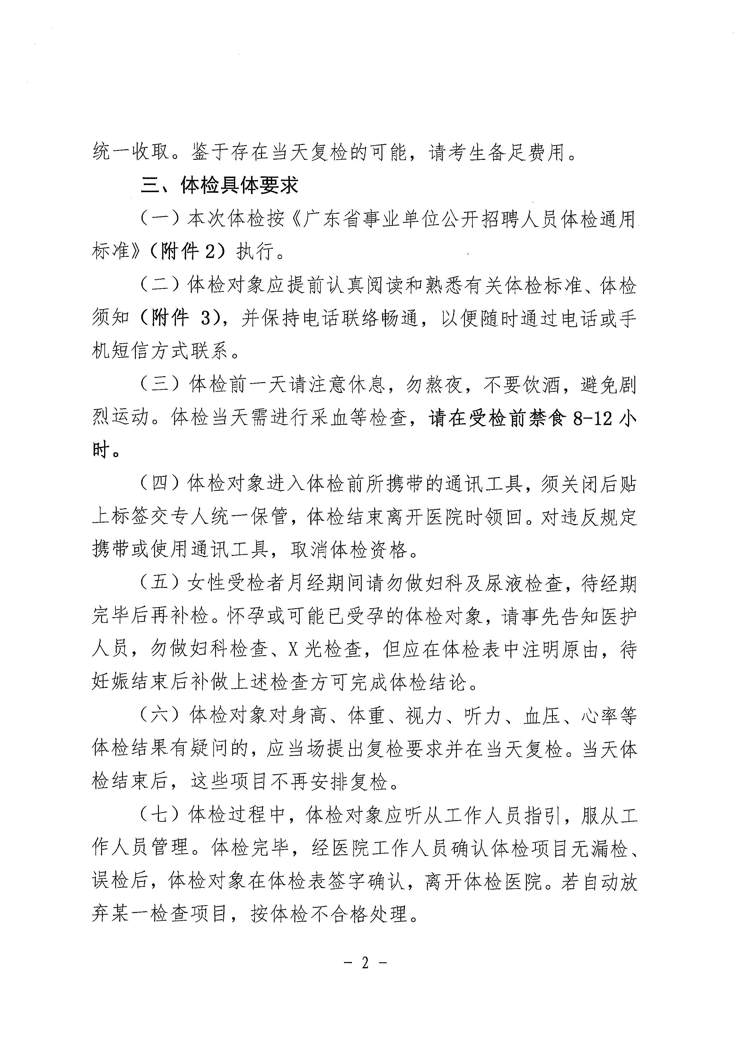 2023年開(kāi)平市基層醫(yī)療衛(wèi)生單位公開(kāi)招聘中高級(jí)專業(yè)技術(shù)人才體檢公告_頁(yè)面_2.jpg