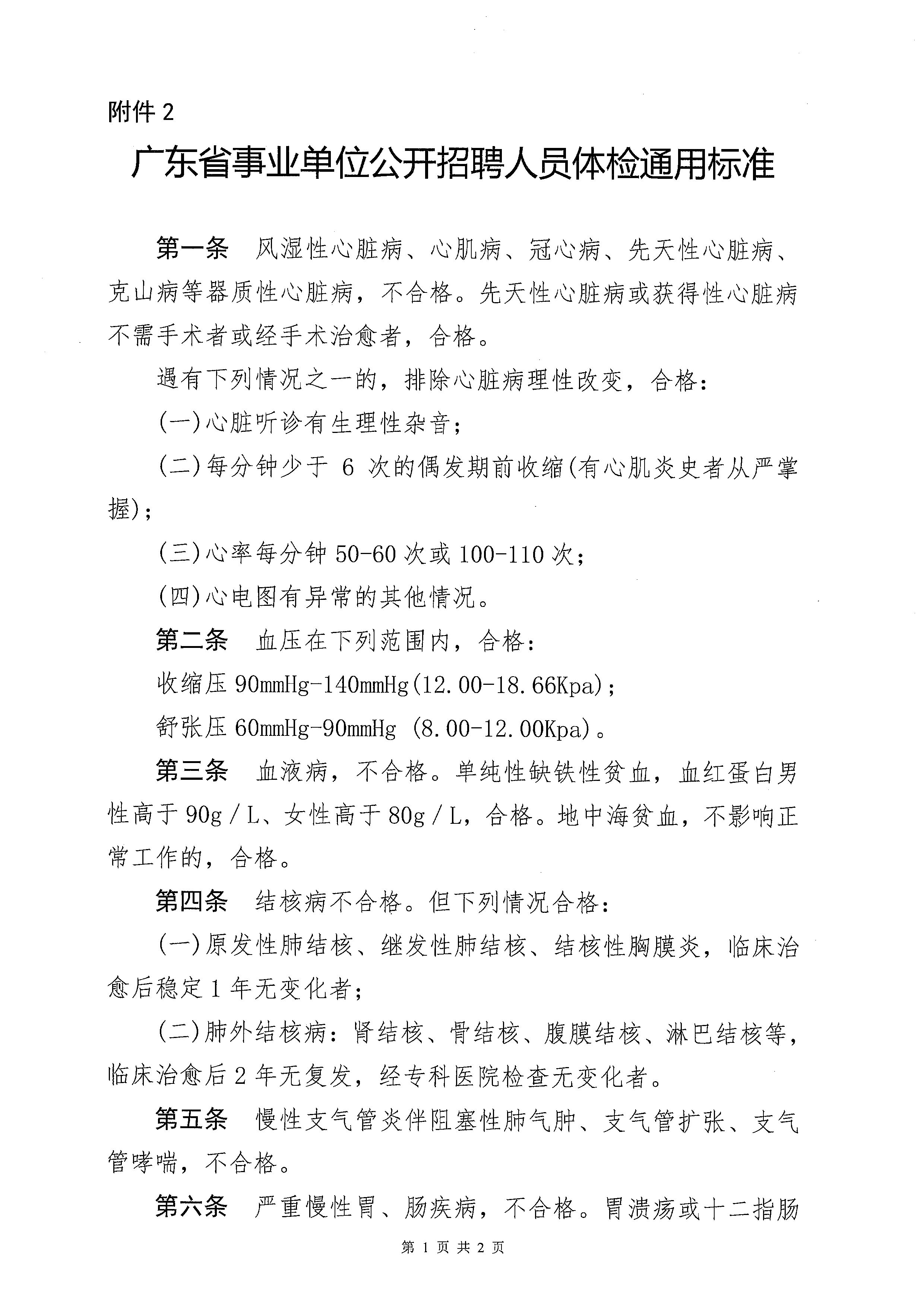2023年開(kāi)平市基層醫(yī)療衛(wèi)生單位公開(kāi)招聘中高級(jí)專業(yè)技術(shù)人才體檢公告_頁(yè)面_5.jpg