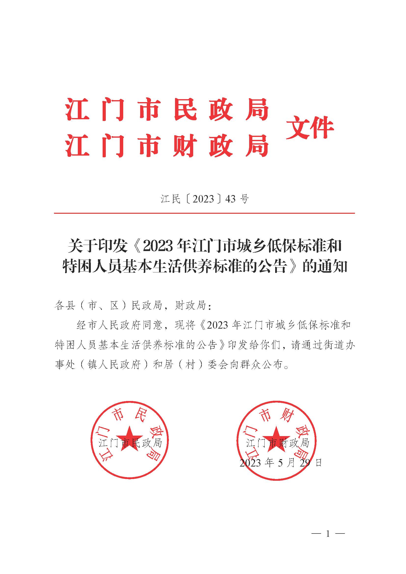 轉發(fā)《江門市民政局 江門市財政局關于印發(fā)2023年江門市城鄉(xiāng)低保標準和特困人員基本生活供養(yǎng)標準的公告的通知》的通知_頁面_3.jpg