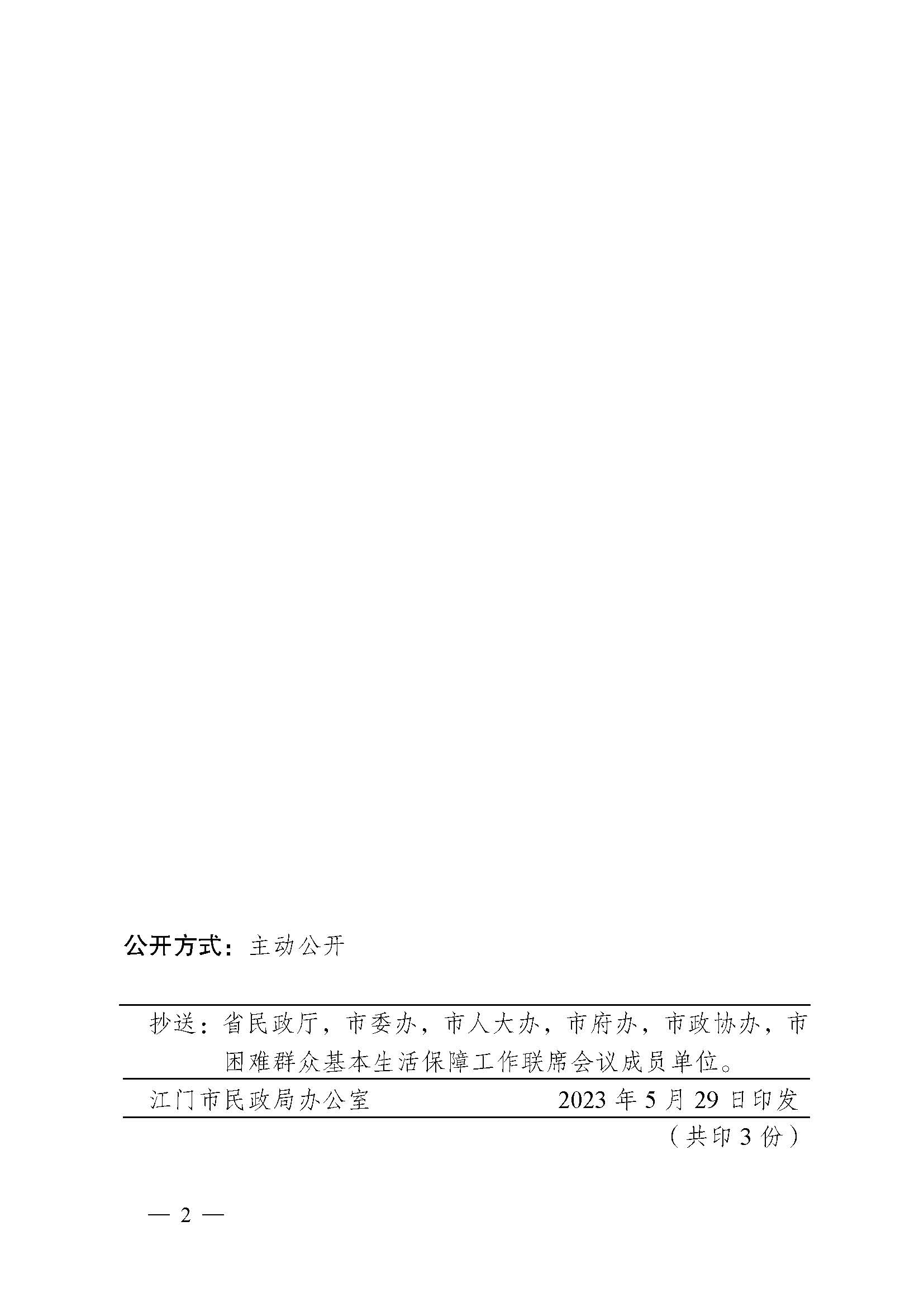 轉發(fā)《江門市民政局 江門市財政局關于印發(fā)2023年江門市城鄉(xiāng)低保標準和特困人員基本生活供養(yǎng)標準的公告的通知》的通知_頁面_4.jpg